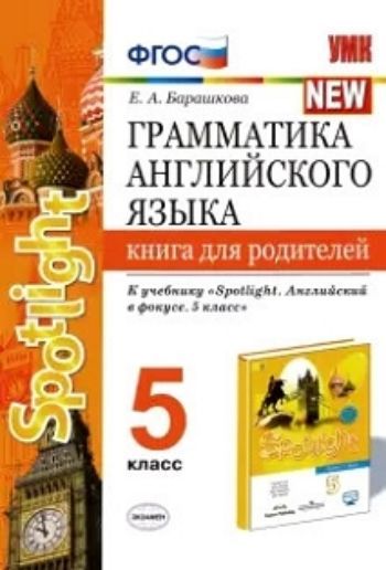 Грамматика английского языка. Книга для родителей. 5 класс. К учебнику Ваулиной Ю.Е. и др. "Английский язык. 5 класс"
Грамматика английского языка. Книга для родителей. 5 класс. К учебнику Ваулиной Ю.Е. и др. "Английский язык. 5 класс"