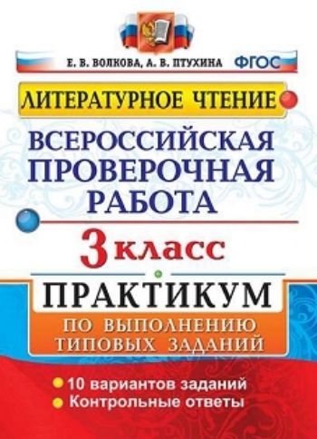 Литературное чтение. 3 класс. Всероссийская проверочная работа. Практикум по выполнению типовых заданий. 10 вариантов заданий
Литературное чтение. 3 класс. Всероссийская проверочная работа. Практикум по выполнению типовых заданий. 10 вариантов заданий