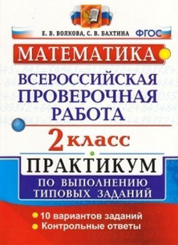 Математика. 2 класс. Всероссийская проверочная работа. Практикум по выполнению типовых заданий
Математика. 2 класс. Всероссийская проверочная работа. Практикум по выполнению типовых заданий