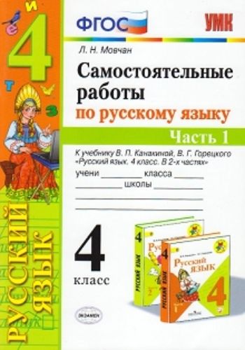Самостоятельные работы по русскому языку. 4 класс. Часть 1. К учебнику В.П. Канакиной, В.Г. Горецкого "Русский язык. 4 класс. В 2-х частях"
Самостоятельные работы по русскому языку. 4 класс. Часть 1. К учебнику В.П. Канакиной, В.Г. Горецкого "Русский язык. 4 класс. В 2-х частях"