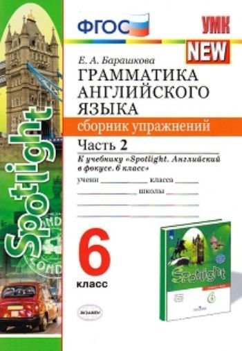 Грамматика английского языка. Сборник упражнений. 6 класс. Часть 2. К учебнику Ваулиной Ю.Е. и др. "Spotlight. Английский в фокусе. 6 класс"
Грамматика английского языка. Сборник упражнений. 6 класс. Часть 2. К учебнику Ваулиной Ю.Е. и др. "Spotlight. Английский в фокусе. 6 класс"