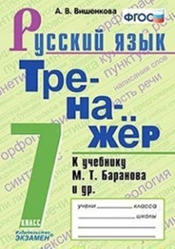 Тренажёр по русскому языку. 7 класс. К учебнику М.Т. Баранова и др. "Русский язык. 7 класс"
Тренажёр по русскому языку. 7 класс. К учебнику М.Т. Баранова и др. "Русский язык. 7 класс"