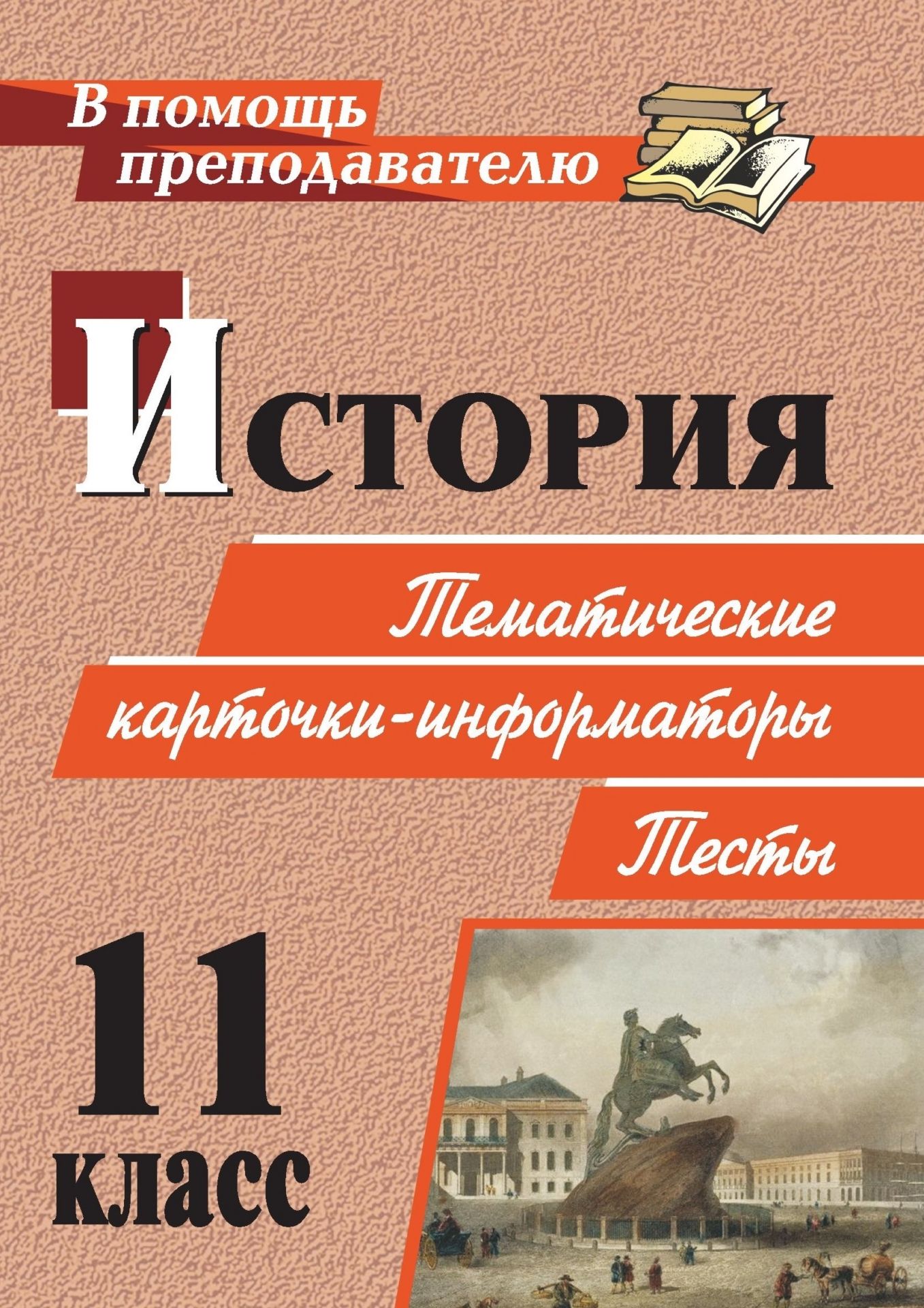 История. 11 класс: тематические карточки-информаторы. Тесты История. 11 класс: тематические карточки-информаторы. ТестыПредметы<br>Перед учителем истории, работающим в выпускных классах, стоит сложная задача по подготовке учащихся к итоговой аттестации в форме и по материалам ЕГЭ. Предлагаемые тематические информаторы позволят углубить, систематизировать знания учащихся и показать ал...<br><br>Авторы: Рогозин А. В.<br>Год: 2009<br>Серия: В помощь преподавателю<br>ISBN: 978-5-7057-1944-0<br>Высота: 195<br>Ширина: 140<br>Толщина: 8