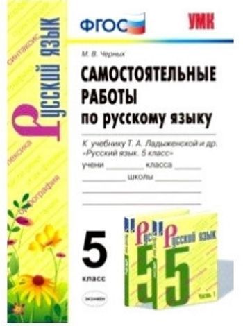 Самостоятельные работы по русскому языку. 5 класс. К учебнику Т. А. Ладыженской и др. "Русский язык. 5 класс"
Самостоятельные работы по русскому языку. 5 класс. К учебнику Т. А. Ладыженской и др. "Русский язык. 5 класс"