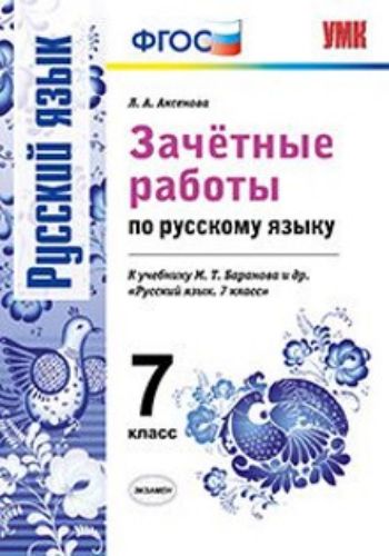 Зачетные работы по русскому языку. 7 класс. К учебнику М.Т. Баранова и др. "Русский язык. 7 класс"
Зачетные работы по русскому языку. 7 класс. К учебнику М.Т. Баранова и др. "Русский язык. 7 класс"