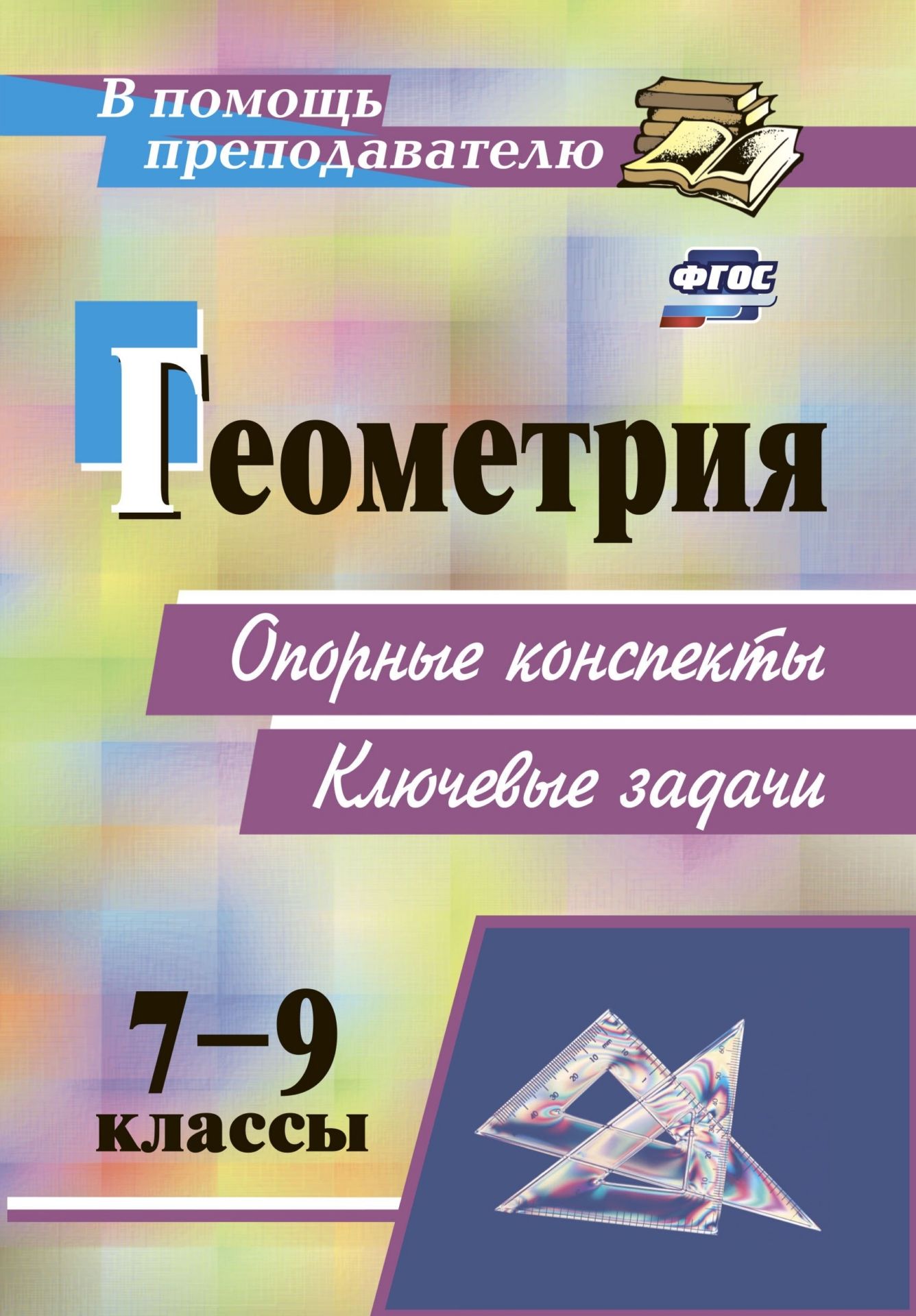 Геометрия. 7-9 классы: опорные конспекты. Ключевые задачи Геометрия. 7-9 классы: опорные конспекты. Ключевые задачиПредметы<br>Пособие предлагает опорные конспекты и ключевые задачи по всем разделам курса геометрии в 7-9 классах.Представленные материалы помогут учителю осуществлять индивидуальный и дифференцированный подход к преподаванию геометрии, обучать решению любых геометри...<br><br>Авторы: Лепехина Т. А.<br>Год: 2017<br>Серия: В помощь преподавателю<br>ISBN: 978-5-7057-2346-1, 978-5-7057-4238-7<br>Высота: 200<br>Ширина: 140<br>Толщина: 7<br>Переплёт: мягкая, склейка