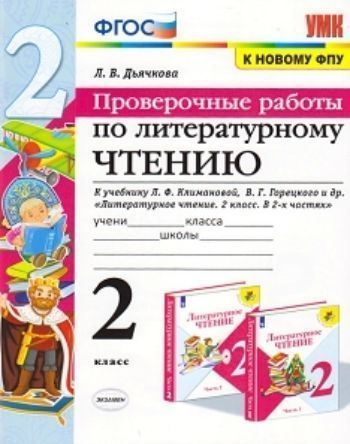 Проверочные работы по литературному чтению. 2 класс. К учебнику Л.Ф. Климановой, В.Г. Горецкого и др. "Литературное чтение. 2 класс. В 2-х частях"
Проверочные работы по литературному чтению. 2 класс. К учебнику Л.Ф. Климановой, В.Г. Горецкого и др. "Литературное чтение. 2 класс. В 2-х частях"