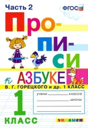 Прописи. 1 класс. В 4-х частях. Часть 2. К учебнику В. Г. Горецкого и др. "Азбука. 1 класс"
Прописи. 1 класс. В 4-х частях. Часть 2. К учебнику В. Г. Горецкого и др. "Азбука. 1 класс"