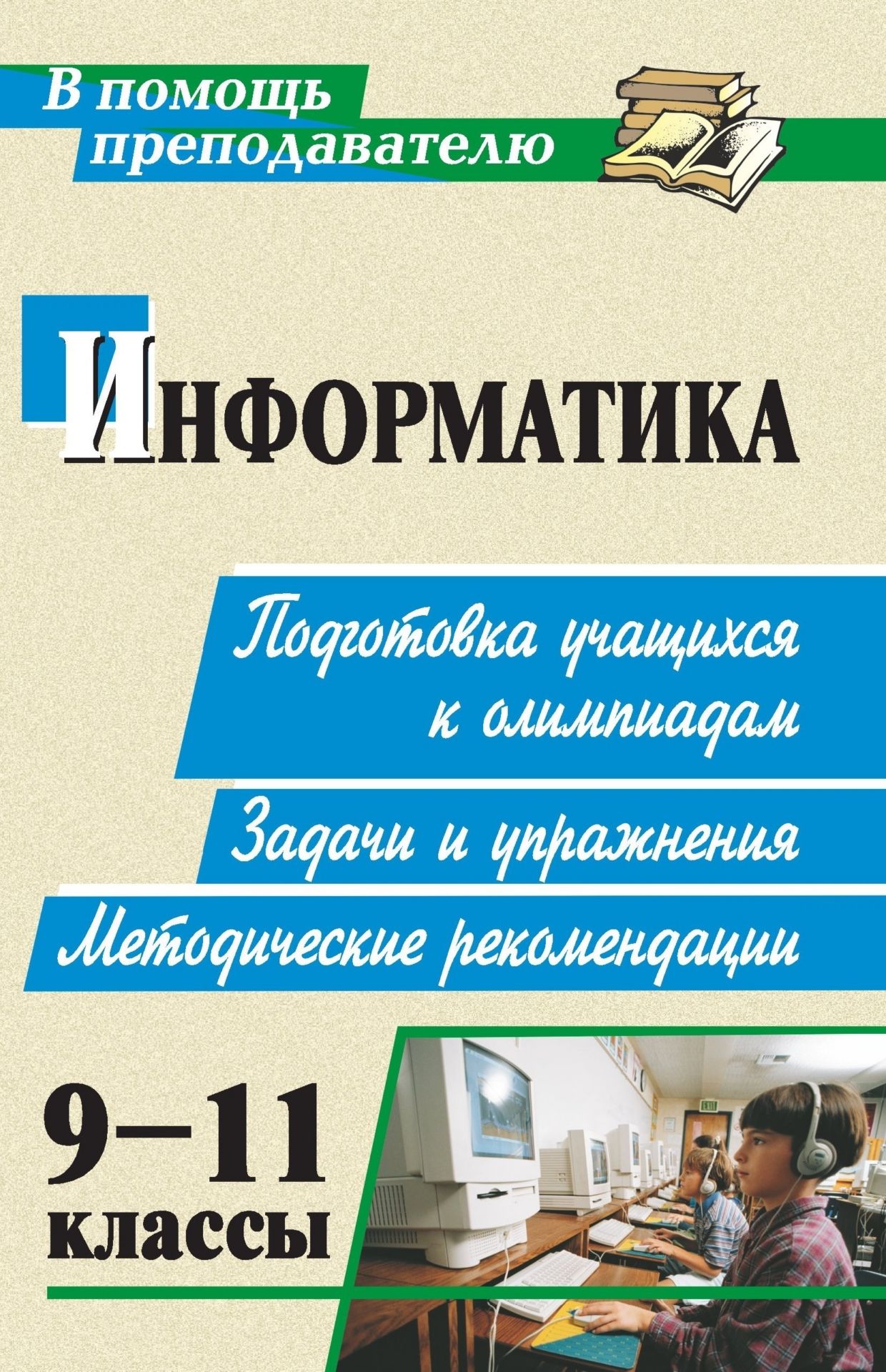 Информатика. 9-11 классы: подготовка учащихся к олимпиадам. Задачи, упражнения, методические рекомендации Информатика. 9-11 классы: подготовка учащихся к олимпиадам. Задачи, упражнения, методические рекомендацииПредметы<br>Целенаправленная подготовка учащихся к олимпиаде предполагает наличие четко спланированной системы работы педагога и ее методическое обеспечение.Настоящее пособие содержит рекомендации по организации работы с учащимися по подготовке к олимпиадам по информ...<br><br>Авторы: Мендель А. В., Колегаева Е. М.<br>Год: 2009<br>Серия: В помощь преподавателю<br>ISBN: 978-5-7057-1967-9<br>Высота: 213<br>Ширина: 138<br>Толщина: 7