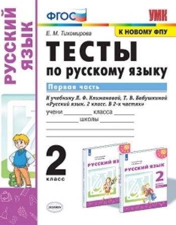 Тесты по русскому языку. 2 класс. Первая часть. К учебнику Л.Ф. Климановой, Т.В. Бабушкиной "Русский язык. 2 класс. В 2-х частях"
Тесты по русскому языку. 2 класс. Первая часть. К учебнику Л.Ф. Климановой, Т.В. Бабушкиной "Русский язык. 2 класс. В 2-х частях"