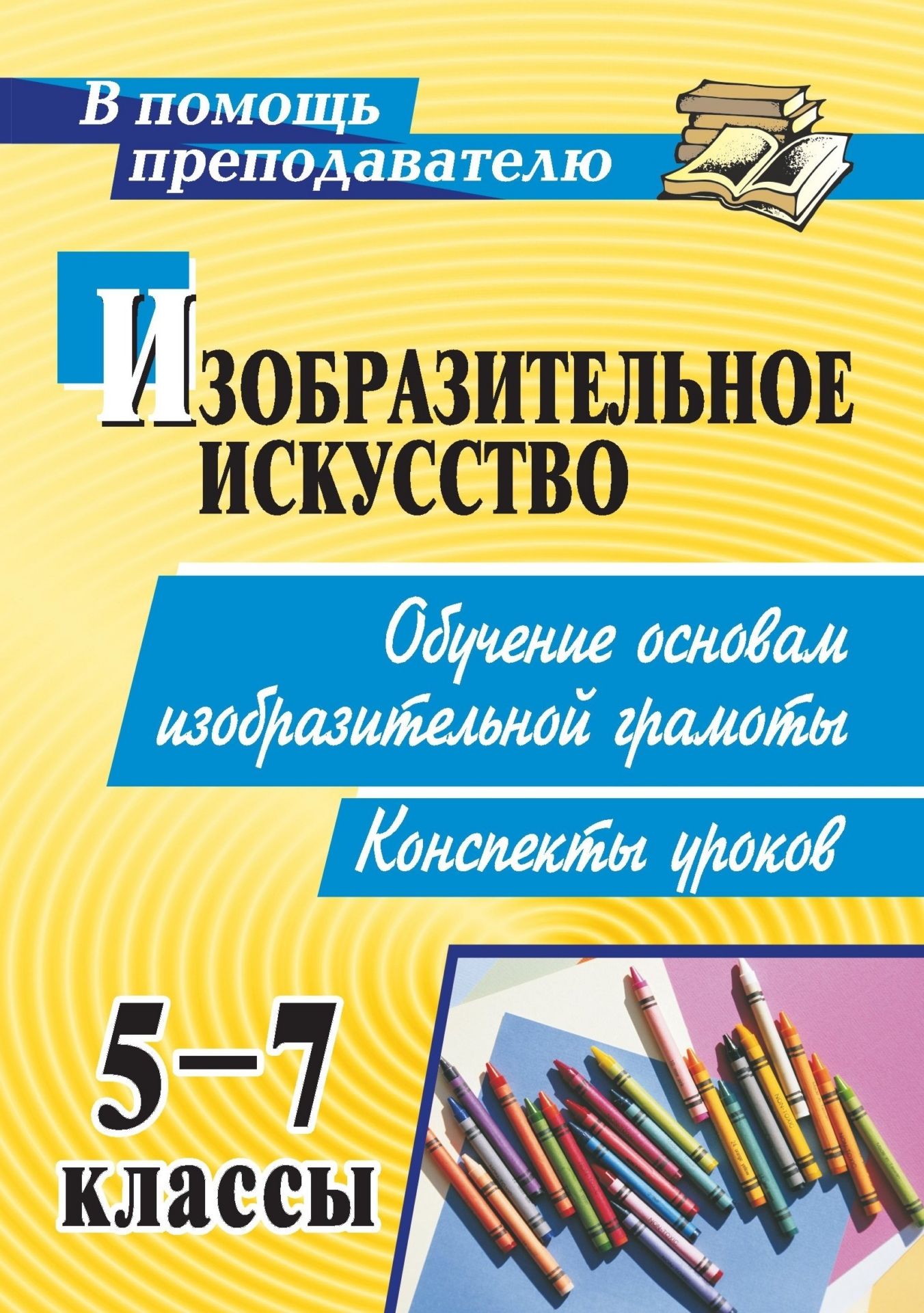 Изобразительное искусство. 5-7 классы. Обучение основам изобразительной грамоты: конспекты уроков Изобразительное искусство. 5-7 классы. Обучение основам изобразительной грамоты: конспекты уроковПредметы<br>Приоритетной целью художественного образования является воспитание способности оценивать и воплощать в творческих работах окружающий мир по законам красоты. Предлагаемые в пособии разработки уроков изобразительного искусства в 5-7 классах помогут учителю ...<br><br>Авторы: др., Павлова О. В.<br>Год: 2009<br>Серия: В помощь преподавателю<br>ISBN: 978-5-7057-1975-4<br>Высота: 195<br>Ширина: 140<br>Толщина: 5
