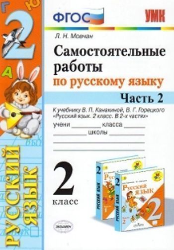 Самостоятельные работы по русскому языку. 2 класс. К учебнику В. П. Канакиной, В. Г. Горецкого "Русский язык. 2 класс. В 2-х частях". Часть 2
Самостоятельные работы по русскому языку. 2 класс. К учебнику В. П. Канакиной, В. Г. Горецкого "Русский язык. 2 класс. В 2-х частях". Часть 2
