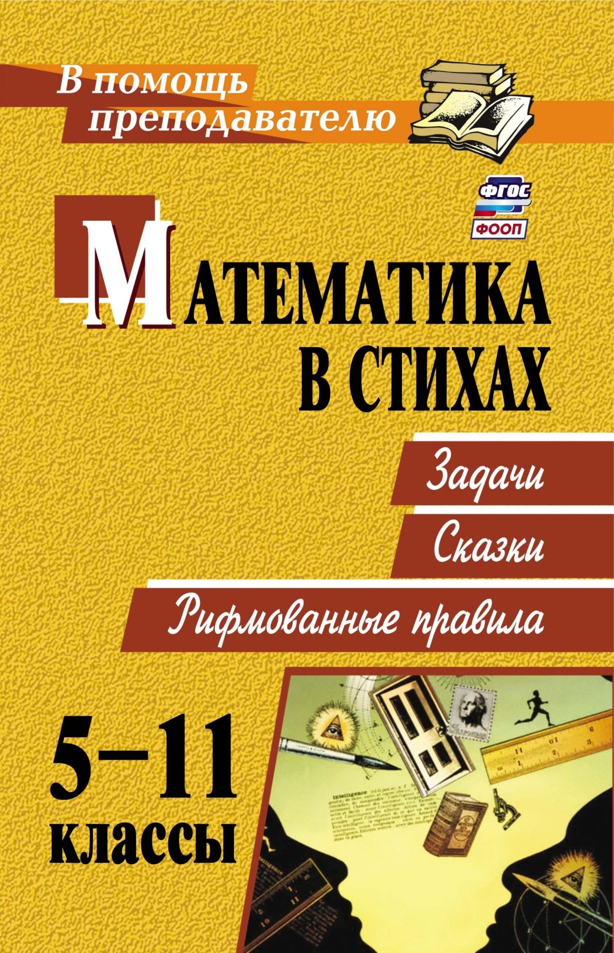Математика в стихах: задачи, сказки, рифмованные правила. 5-11 классы Математика в стихах: задачи, сказки, рифмованные правила. 5-11 классыПредметы<br>В пособии содержатся материалы, которые могут быть использованы на уроках математики в 5-11 классах с целью повышения эффективности обучения. Разнообразные рифмованные правила и алгоритмы помогут школьникам запомнить учебный материал; математические задач...<br><br>Авторы: Панишева О. В.<br>Год: 2017<br>Серия: В помощь преподавателю<br>ISBN: 978-5-7057-2016-3, 978-5-7057-4381-0<br>Высота: 210<br>Ширина: 140<br>Толщина: 10<br>Переплёт: мягкая, склейка