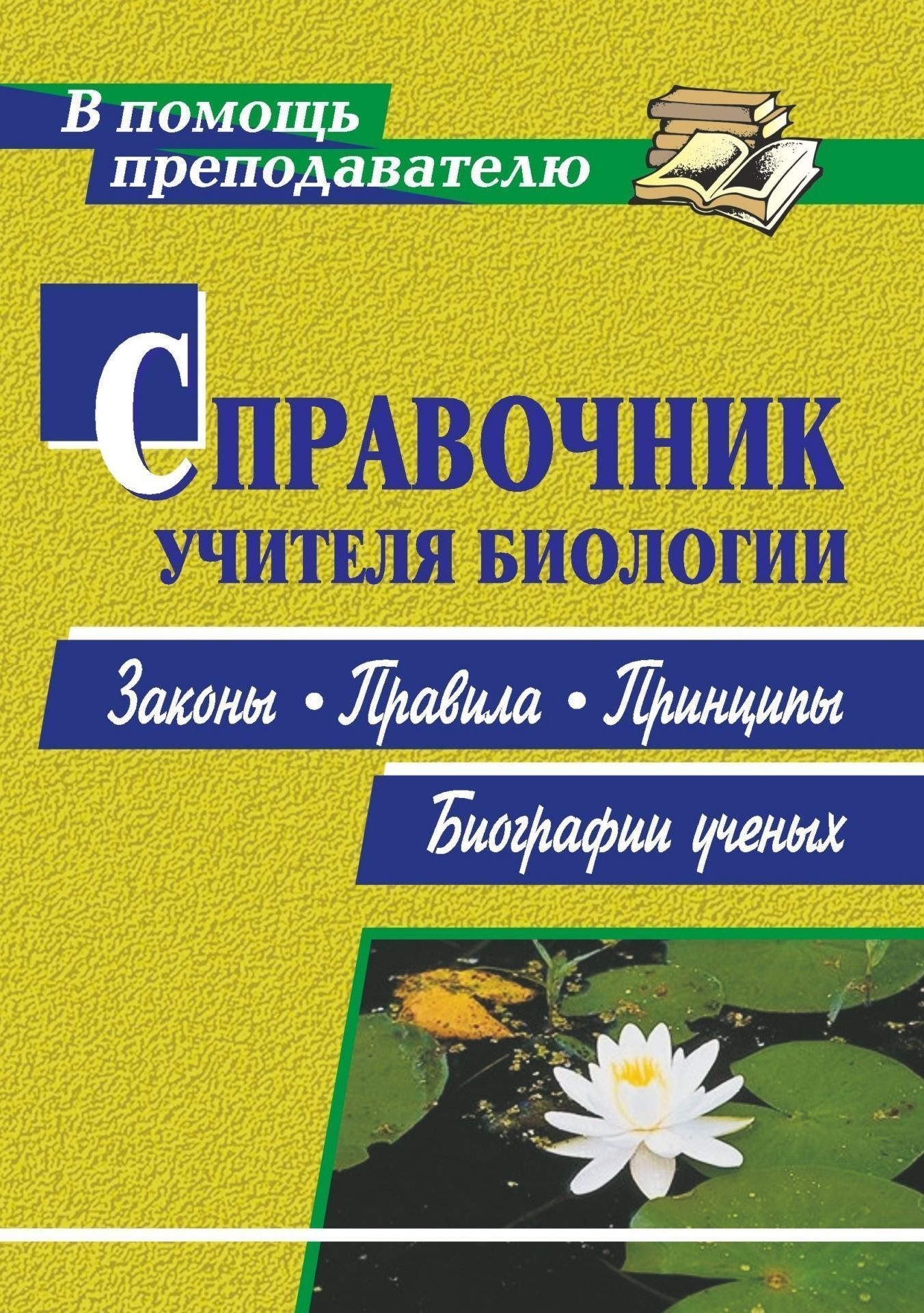 Справочник учителя биологии: законы, правила, принципы, биографии ученых Справочник учителя биологии: законы, правила, принципы, биографии ученыхПредметы<br>В пособии рассматриваются основные биологические и экологические законы, правила и принципы, приводятся биографии наиболее известных ученых в области биологии.Адресовано учителям биологии как справочное пособие для подготовки к урокам в качестве дополните...<br><br>Авторы: Степанчук Н. А.<br>Год: 2012<br>Серия: В помощь преподавателю<br>ISBN: 978-5-7057-2067-5, 978-5-7057-3087-2<br>Высота: 195<br>Ширина: 140<br>Толщина: 7<br>Переплёт: мягкая, склейка