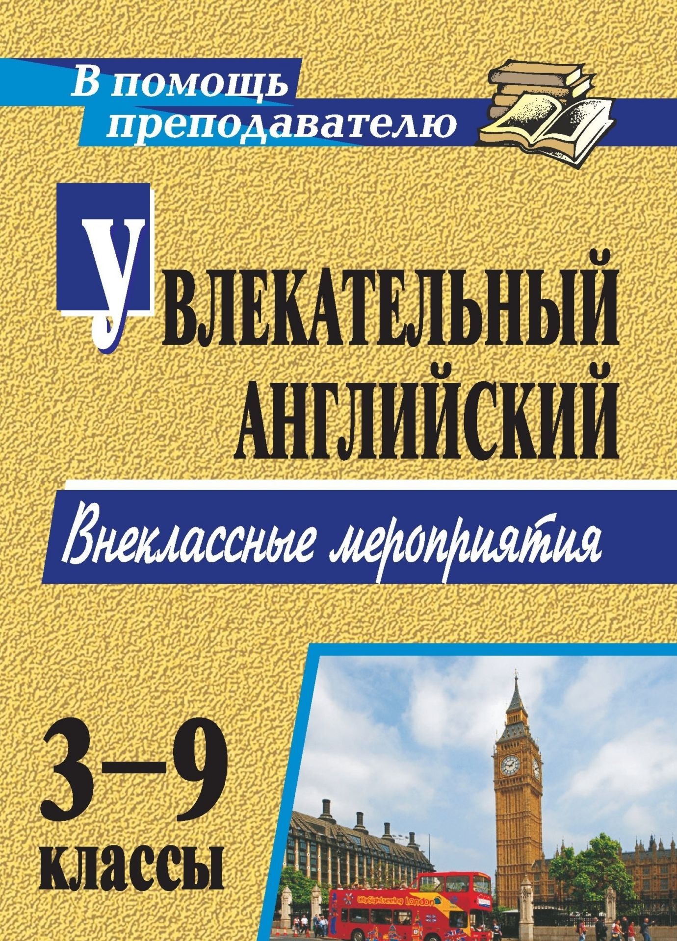 Увлекательный английский. 3-9 классы: внеклассные мероприятия Увлекательный английский. 3-9 классы: внеклассные мероприятияПредметы<br>Внеклассная работа способствует повышению мотивации учащихся к изучению английского языка, организации их досуга, приобщению к полезной деятельности и развитию духовных качеств личности. Она массова, доступна, интересна и максимально приближена к реальным...<br><br>Авторы: Зайкова О. А.<br>Год: 2011<br>Серия: В помощь преподавателю<br>ISBN: 978-5-7057-2131-3<br>Высота: 200<br>Ширина: 140<br>Толщина: 5<br>Переплёт: мягкая, скрепка