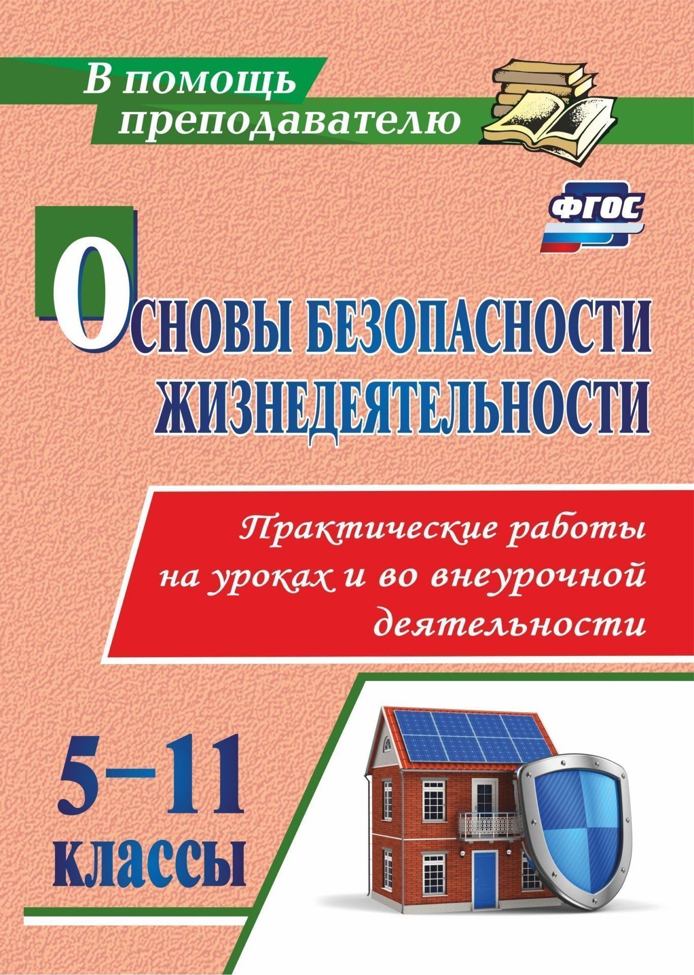 Основы безопасности жизнедеятельности. Практические работы на уроках и во внеурочной деятельности. 5-11 классы Основы безопасности жизнедеятельности. Практические работы на уроках и во внеурочной деятельности. 5-11 классыПредметы<br>В пособии представлены практические работы по курсу Основы безопасности жизнедеятельности для 5-11 классов, целью которых является обобщение и систематизация теоретических знаний, формирование предметных УУД у обучающихся по изученным темам в соответств...<br><br>Авторы: Данченко С.П.<br>Год: 2017<br>Серия: В помощь преподавателю<br>ISBN: 978-5-7057-4645-3<br>Высота: 200<br>Ширина: 140<br>Переплёт: мягкая, склейка