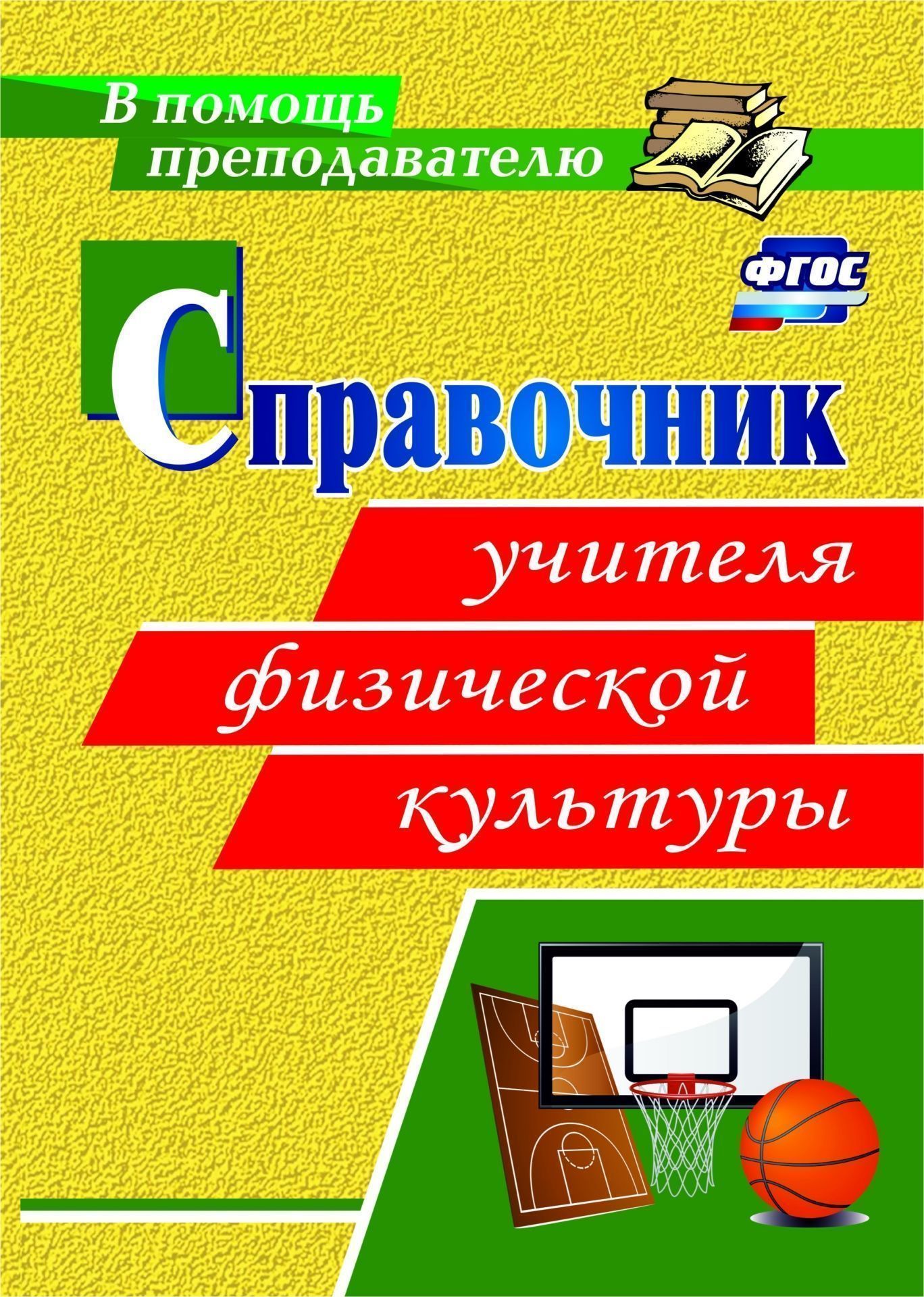 Справочник учителя физической культуры Справочник учителя физической культурыПреподавателям<br>Качество физического воспитания обеспечивается педагогическим мастерством учителя, построением современных моделей и разработкой технологий для занятий с обучающимися в урочной и внеурочной деятельности. Цель данного пособия - оказать нормативную, информа...<br><br>Авторы: Вилкова Н. М.<br>Год: 2016<br>Серия: В помощь преподавателю<br>ISBN: 978-5-7057-4487-9<br>Высота: 285<br>Ширина: 203<br>Толщина: 5<br>Переплёт: мягкая, склейка
