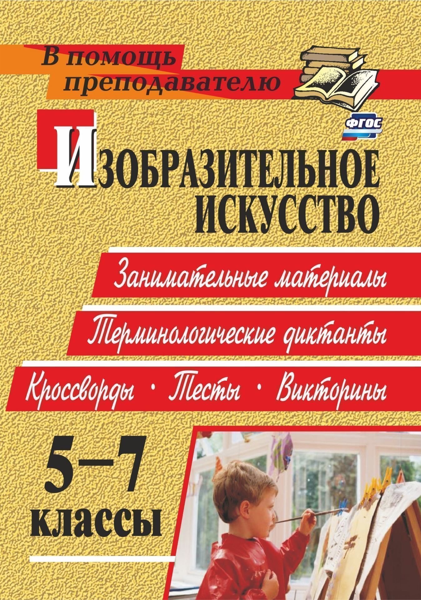 Изобразительное искусство. 5-7 классы: занимательные материалы, терминологические диктанты, кроссворды, филворды, тесты, викторины Изобразительное искусство. 5-7 классы: занимательные материалы, терминологические диктанты, кроссворды, филворды, тесты, викториныПредметы<br>В пособии представлен дидактический материал к урокам и внеклассным занятиям по изобразительному искусству, систематизированный в соответствии с содержанием Примерной программы основного общего образования по изобразительному искусству (Виды и жанры изоб...<br><br>Авторы: Павлова О. В.<br>Год: 2017<br>Серия: В помощь преподавателю<br>ISBN: 978-5-7057-2130-6, 978-5-7057-2523-6<br>Высота: 195<br>Ширина: 140<br>Толщина: 3<br>Переплёт: мягкая, скрепка