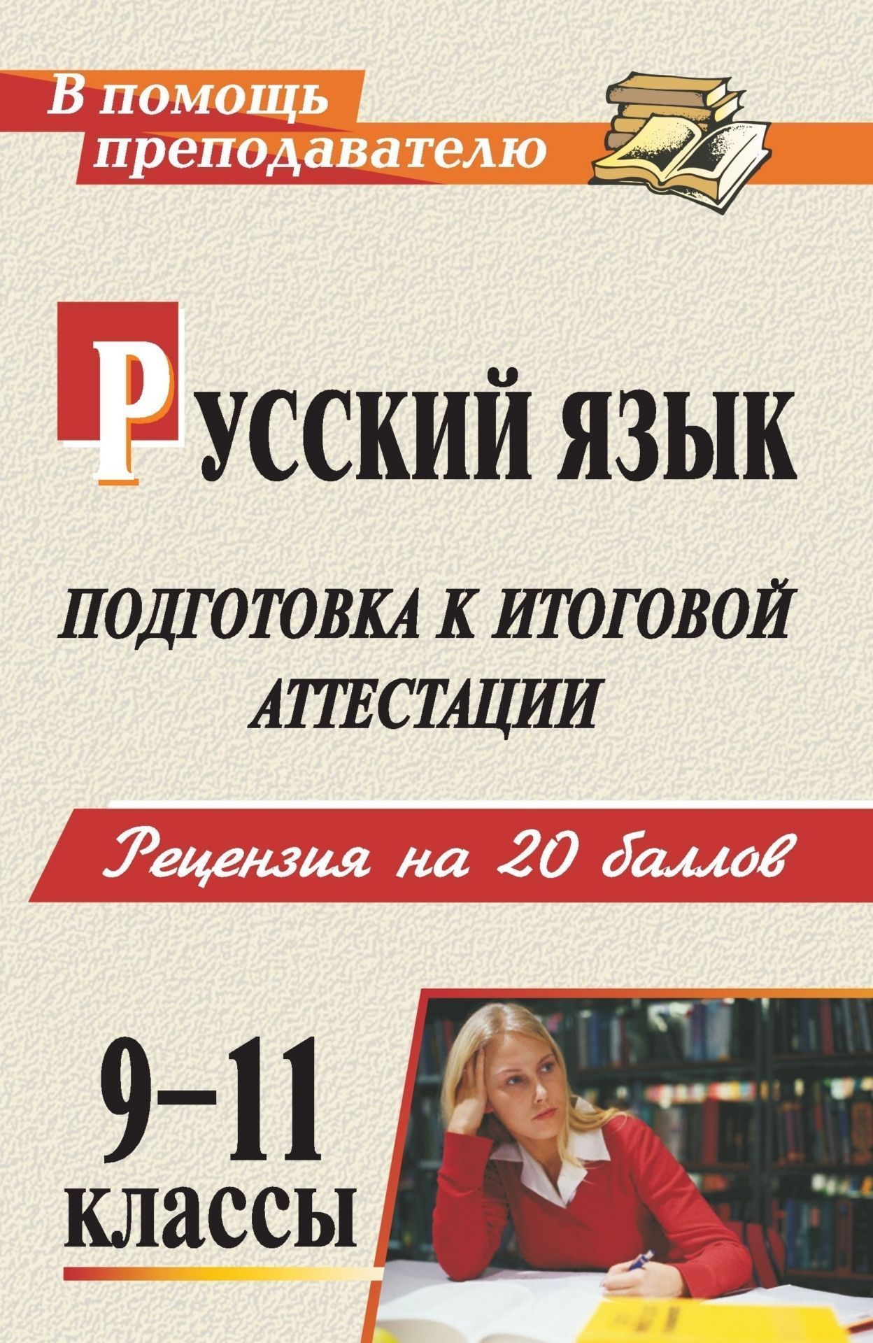Русский язык. 9-11 классы. Подготовка к итоговой аттестации: рецензия на 20 баллов (рекомендации, уроки, дидактический материал, образцы сочинений) Русский язык. 9-11 классы. Подготовка к итоговой аттестации: рецензия на 20 баллов (рекомендации, уроки, дидактический материал, образцы сочинений)Предметы<br>Материал, содержащийся в пособии, будет полезен педагогам при организации подготовки учащихся к итоговой аттестации. Сочинение-рассуждение в жанре рецензии - одно из наиболее сложных заданий ЕГЭ по русскому языку, выполнить которое без предварительной под...<br><br>Авторы: др., Нелюбова Н. Я., Кадашникова Н. Ю.<br>Год: 2010<br>Серия: В помощь преподавателю<br>ISBN: 978-5-7057-2137-5<br>Высота: 215<br>Ширина: 140<br>Толщина: 9<br>Переплёт: мягкая, склейка