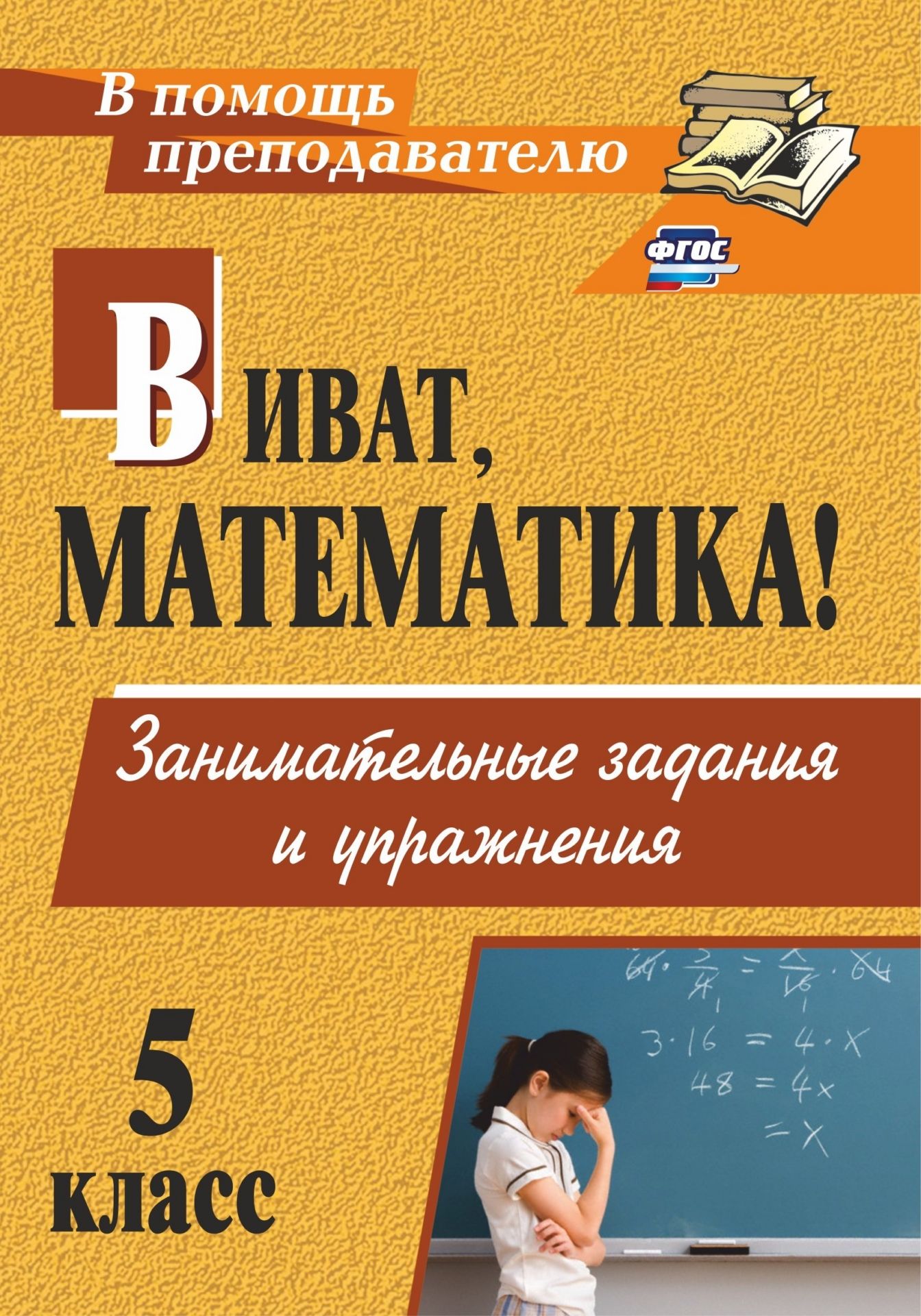 Виват, математика! Занимательные задания и упражнения. 5 класс Виват, математика! Занимательные задания и упражнения. 5 классПредметы<br>Предлагаемый занимательный материал по математике поможет учителю в расширении кругозора, развитии мышления.Структура заданий различна. В основе их - интересная история, заканчивающаяся вопросом и математическим упражнением или поиском закономерностей. Дл...<br><br>Авторы: Кордина Н. Е.<br>Год: 2017<br>Серия: В помощь преподавателю<br>ISBN: 978-5-7057-3110-7, 978-5-7057-5011-5, 978-5-91651-028-7<br>Толщина: 5<br>Переплёт: мягкая, скрепка