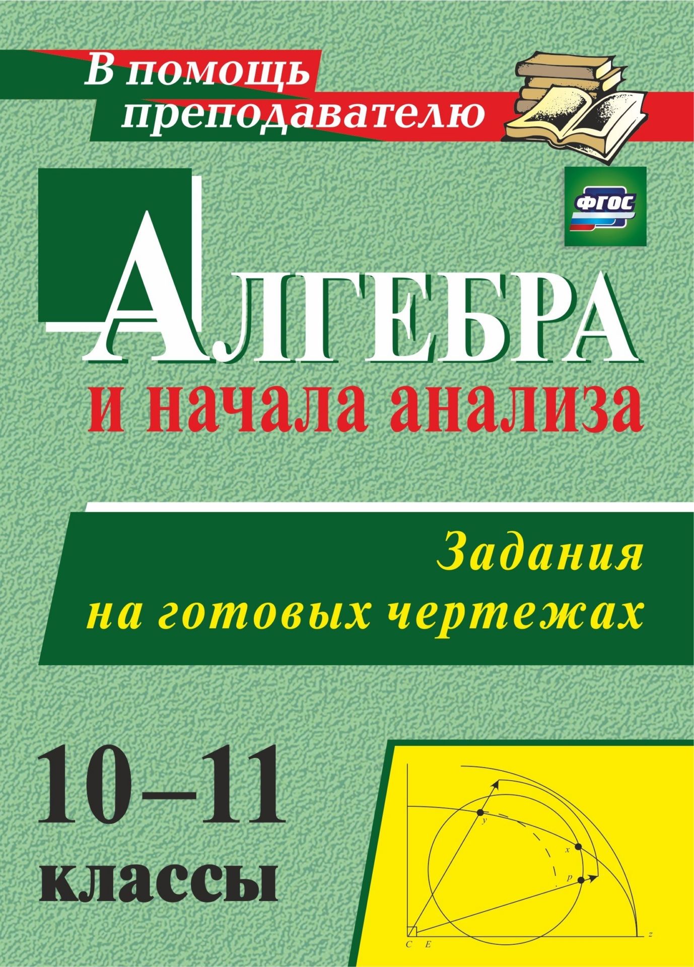 Алгебра и начала анализа. 10-11 классы. Задания на готовых чертежах Алгебра и начала анализа. 10-11 классы. Задания на готовых чертежахПредметы<br>Пособие содержит авторские задачи на готовых чертежах курса математического анализа, которые применяются на уроках не только для устной работы, но и для составления заданий по самостоятельным и контрольным работам, для подготовки к сдаче ЕГЭ.Пособие будет...<br><br>Авторы: Милованов Н.Ю.<br>Год: 2015<br>Серия: В помощь преподавателю<br>ISBN: 978-5-7057-4136-6<br>Высота: 195<br>Ширина: 140<br>Толщина: 4<br>Переплёт: мягкая, скрепка