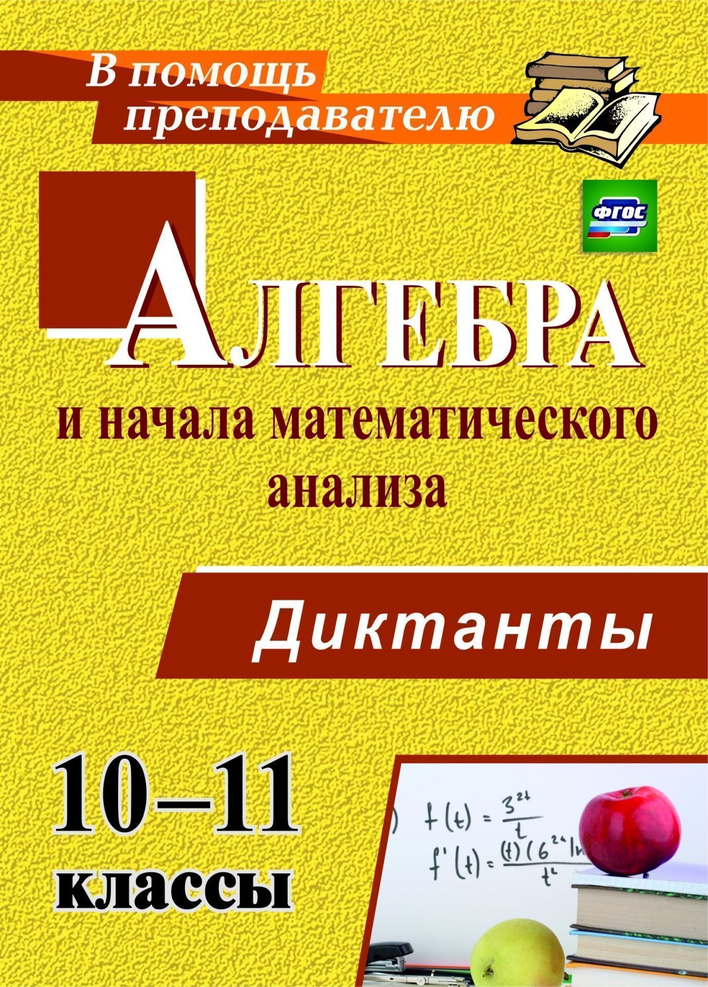 Алгебра и начала математического анализа. 10-11 классы. Диктанты Алгебра и начала математического анализа. 10-11 классы. ДиктантыПредметы<br>В пособии представлены математические диктанты, составленные по изучаемым темам курса Алгебра и начала математического анализа в 10-11 классах, с набором практических и теоретических заданий базового и профильного уровней. Различные виды диктантов (комб...<br><br>Авторы: Конте А. С.<br>Год: 2017<br>Серия: В помощь преподавателю<br>ISBN: 978-5-7057-4062-8<br>Высота: 195<br>Ширина: 140<br>Толщина: 3<br>Переплёт: мягкая, скрепка
