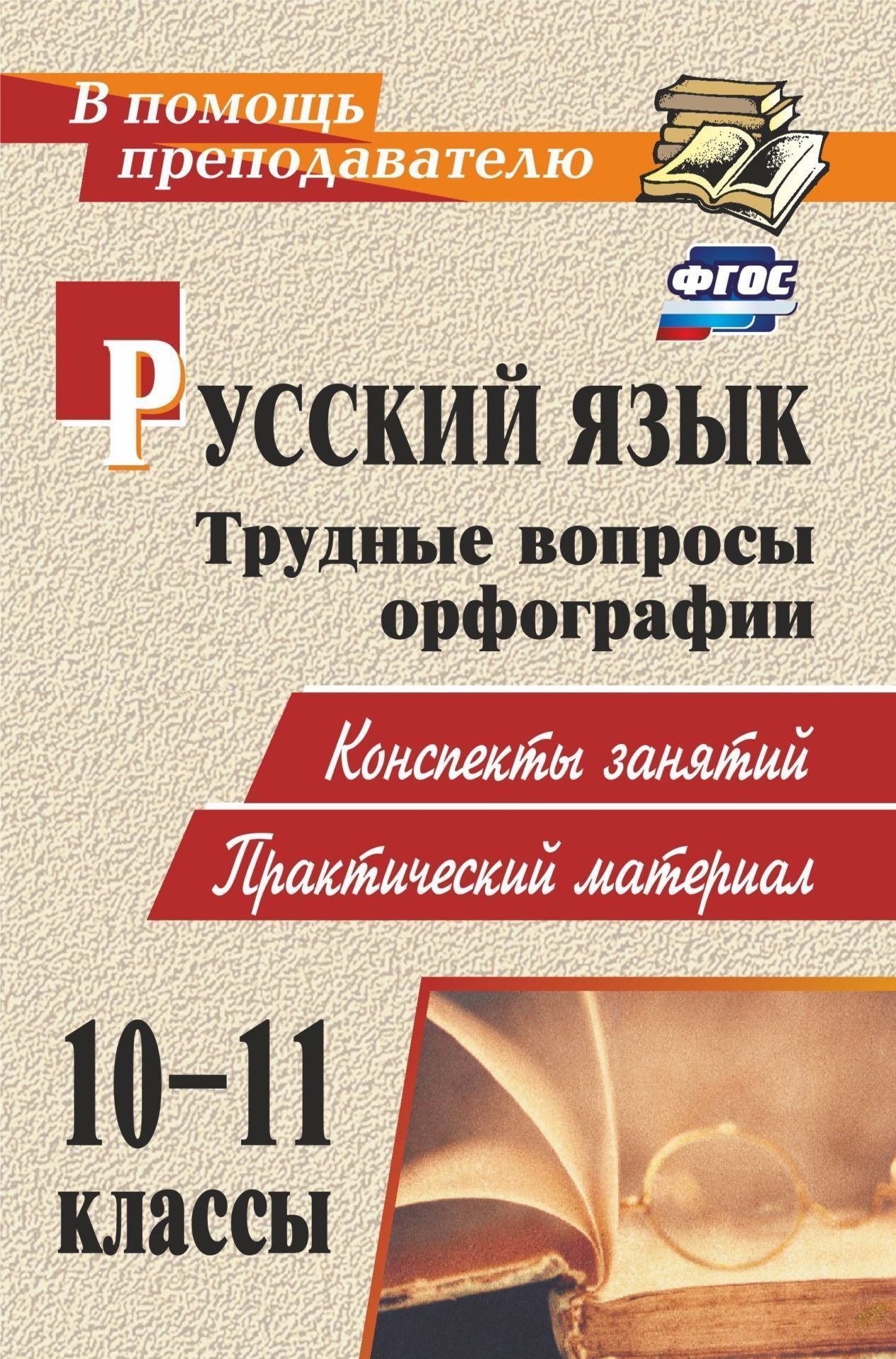 Русский язык. 10-11 классы. Трудные вопросы орфографии: конспекты занятий, практический материал Русский язык. 10-11 классы. Трудные вопросы орфографии: конспекты занятий, практический материалПредметы<br>В пособии представлен опыт работы педагога по преодолению орфографических трудностей у учащихся 10-11 классов. Разработки занятий содержат богатый информационный и практический материал: исследовательские и творческие задания, схемы и таблицы, систематизи...<br><br>Авторы: Божко Н. М.<br>Год: 2016<br>Серия: В помощь преподавателю<br>ISBN: 978-5-7057-5043-6, 978-5-91651-025-6<br>Высота: 210<br>Ширина: 140<br>Толщина: 9<br>Переплёт: мягкая, склейка