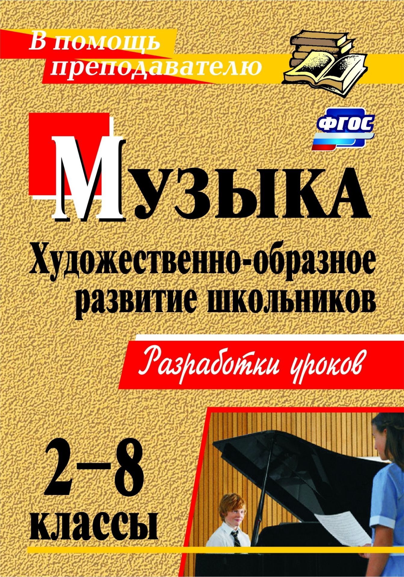 Музыка. 2-8 классы. Художественно-образное развитие школьников: разработки уроков Музыка. 2-8 классы. Художественно-образное развитие школьников: разработки уроковПредметы<br>Приобщение школьников к музыке возможно на основе ее целостного, образного, ассоциативного восприятия. Пособие знакомит с опытом работы учителей музыки, направленным на развитие художественно-образного мышления учащихся 2-8 классов. В предлагаемых разрабо...<br><br>Авторы: Абудеева Н.Б., Карпушина Л. П.<br>Год: 2017<br>Серия: В помощь преподавателю<br>ISBN: 978-5-7057-3566-2, 978-5-91651-031-7<br>Высота: 200<br>Ширина: 140<br>Толщина: 7<br>Переплёт: мягкая, склейка