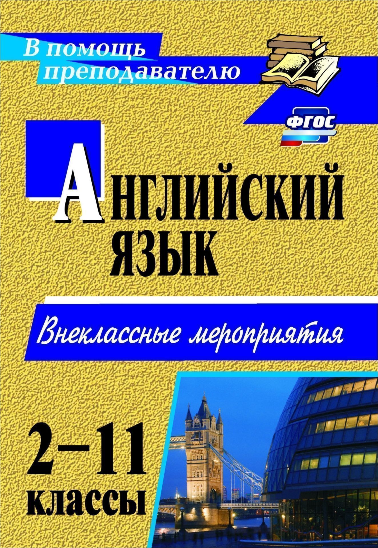 Английский язык. 2-11 классы: внеклассные мероприятия Английский язык. 2-11 классы: внеклассные мероприятияПредметы<br>Пособие содержит авторские разработки мероприятий на английском языке для учащихся 2-11 классов, которые можно использовать при организации различных форм внеурочной деятельности.Представленные сценарии игр, путешествий, рождественских праздников, КВН, ве...<br><br>Авторы: др., Андросенко Т. Д.<br>Год: 2017<br>Серия: В помощь преподавателю<br>ISBN: 978-5-7057-2535-9, 978-5-91651-082-9<br>Высота: 200<br>Ширина: 140<br>Толщина: 7<br>Переплёт: мягкая, склейка