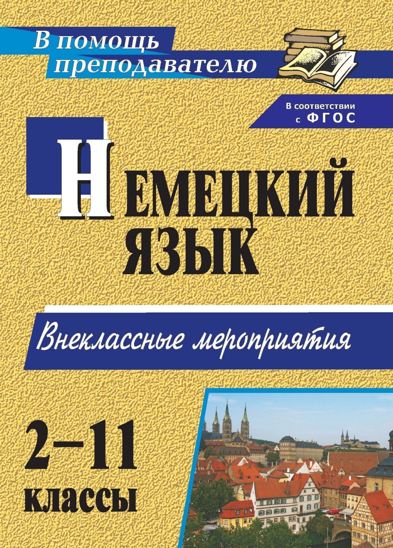 Занимательный немецкий. 2-11 классы: внеклассные мероприятия Занимательный немецкий. 2-11 классы: внеклассные мероприятияПредметы<br>Создание нестандартной обстановки при изучении иностранного языка (праздничная программа, чаепитие, игра) позволяет сделать процесс обучения успешным и эффективным, что является важнейшим условием выполнения ФГОС.Пособие содержит сценарии внеклассных меро...<br><br>Авторы: Живенко Т. Г.<br>Год: 2014<br>Серия: В помощь преподавателю<br>ISBN: 978-5-7057-2207-5, 978-5-7057-3567-9<br>Высота: 200<br>Ширина: 140<br>Толщина: 6<br>Переплёт: мягкая, склейка
