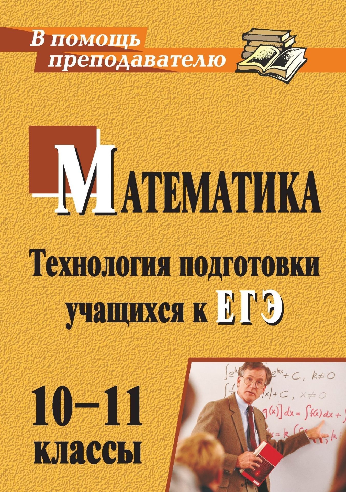 Математика. 10-11 классы: технология подготовки учащихся к ЕГЭ Математика. 10-11 классы: технология подготовки учащихся к ЕГЭПредметы<br>Пособие содержит описание технологии подготовки старшеклассников к экзамену по математике. Материал представлен теоретическими и практическими образовательными блоками, каждый из которых реализует отдельную задачу, в целом обеспечивая формирование у школь...<br><br>Авторы: Ким Н. А.<br>Год: 2011<br>Серия: В помощь преподавателю<br>ISBN: 978-5-7057-2200-6<br>Высота: 200<br>Ширина: 140<br>Толщина: 12<br>Переплёт: мягкая, склейка