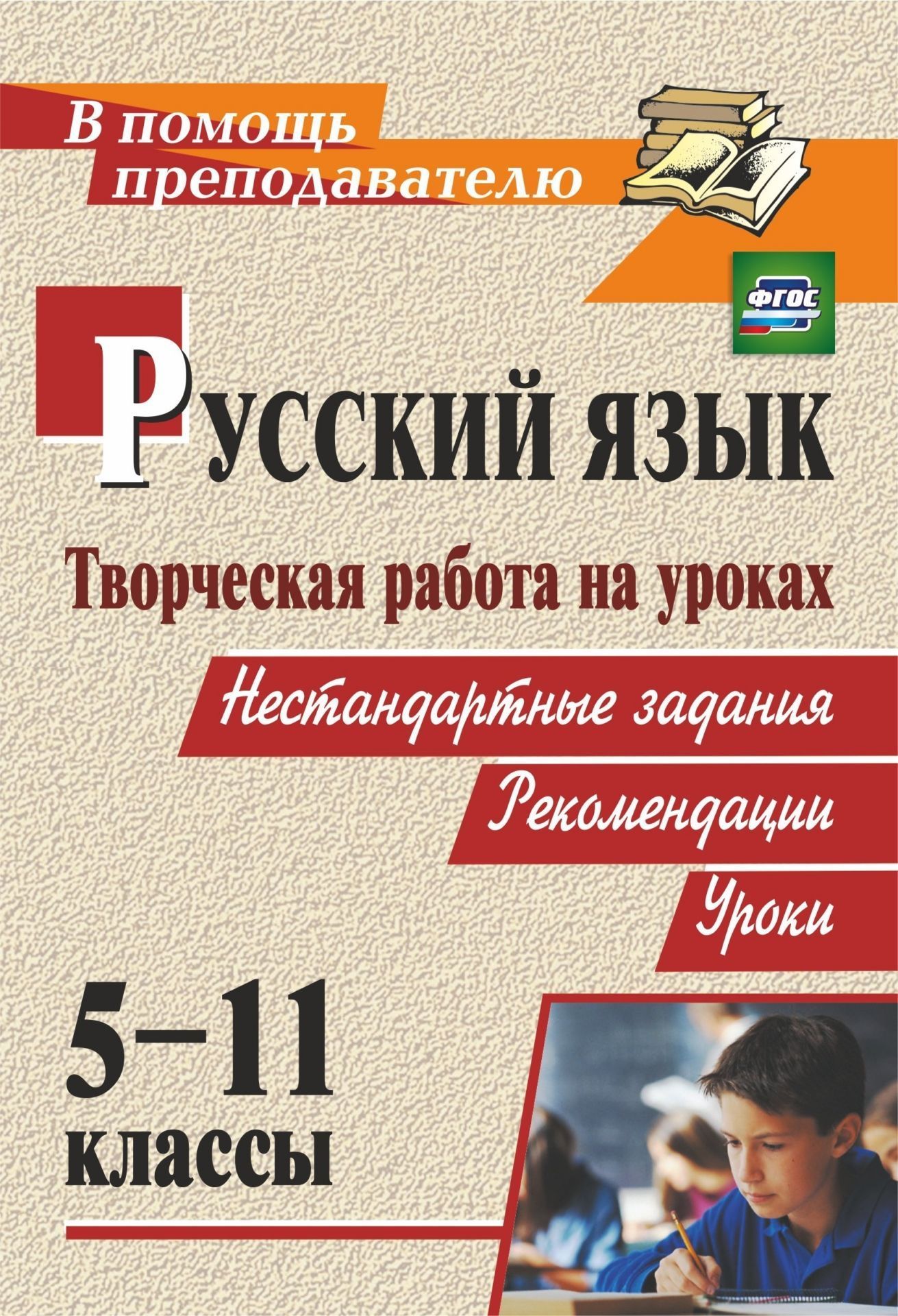 Творческая работа на уроках русского языка. 5-11 классы: нестандартные задания, рекомендации, уроки Творческая работа на уроках русского языка. 5-11 классы: нестандартные задания, рекомендации, урокиПредметы<br>В пособии представлен опыт учителей по организации творческой работы на уроке русского языка. Вниманию педагогов предложена коллекция занимательных и нестандартных заданий, рекомендации и советы по их включению в структуру учебного занятия, конспекты урок...<br><br>Авторы: др., Сулицкая Н. М., Кабалоева Н. В.<br>Год: 2017<br>Серия: В помощь преподавателю<br>ISBN: 978-5-7057-2445-1, 978-5-7057-3626-3, 978-5-7057-4998-0<br>Высота: 200<br>Ширина: 140<br>Толщина: 9<br>Переплёт: мягкая, склейка