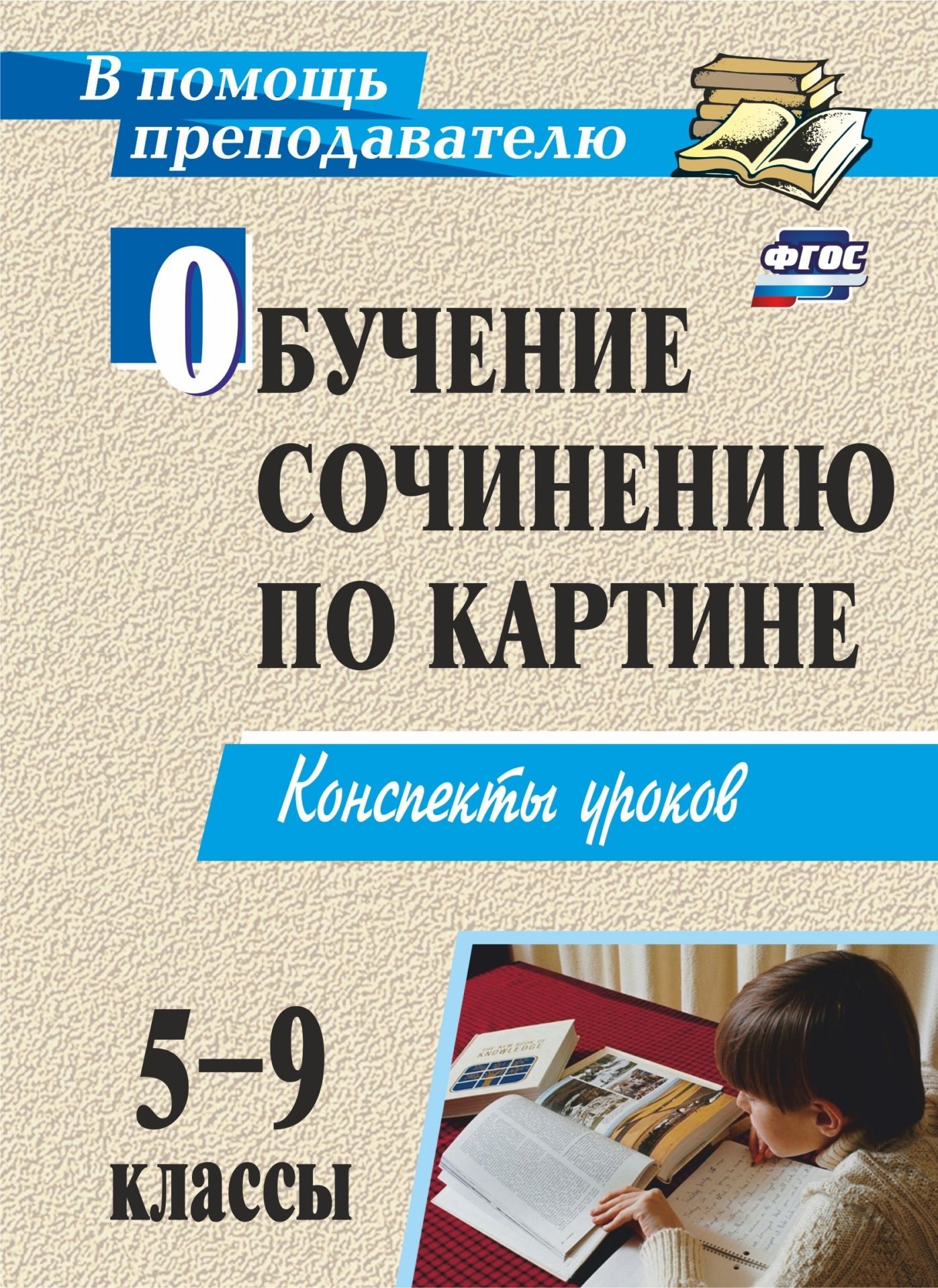 Обучение сочинени по картине. 5-9 классы: конспекты уроков Обучение сочинени по картине. 5-9 классы: конспекты уроковПредметы<br>В пособии представлены конспекты уроков развити речи в 5-9 классах, в основе которых - работа по изучени и анализу произведений изобразительного искусства. В уроках осуществлтс современные подходы к организации творческой самостотельной детельности...<br><br>Авторы: др., Баландина О. П.<br>Год: 2017<br>Сери: В помощь преподавател<br>ISBN: 978-5-7057-2454-3, 978-5-7057-3277-7<br>Высота: 195<br>Ширина: 140<br>Переплёт: мгка, склейка
