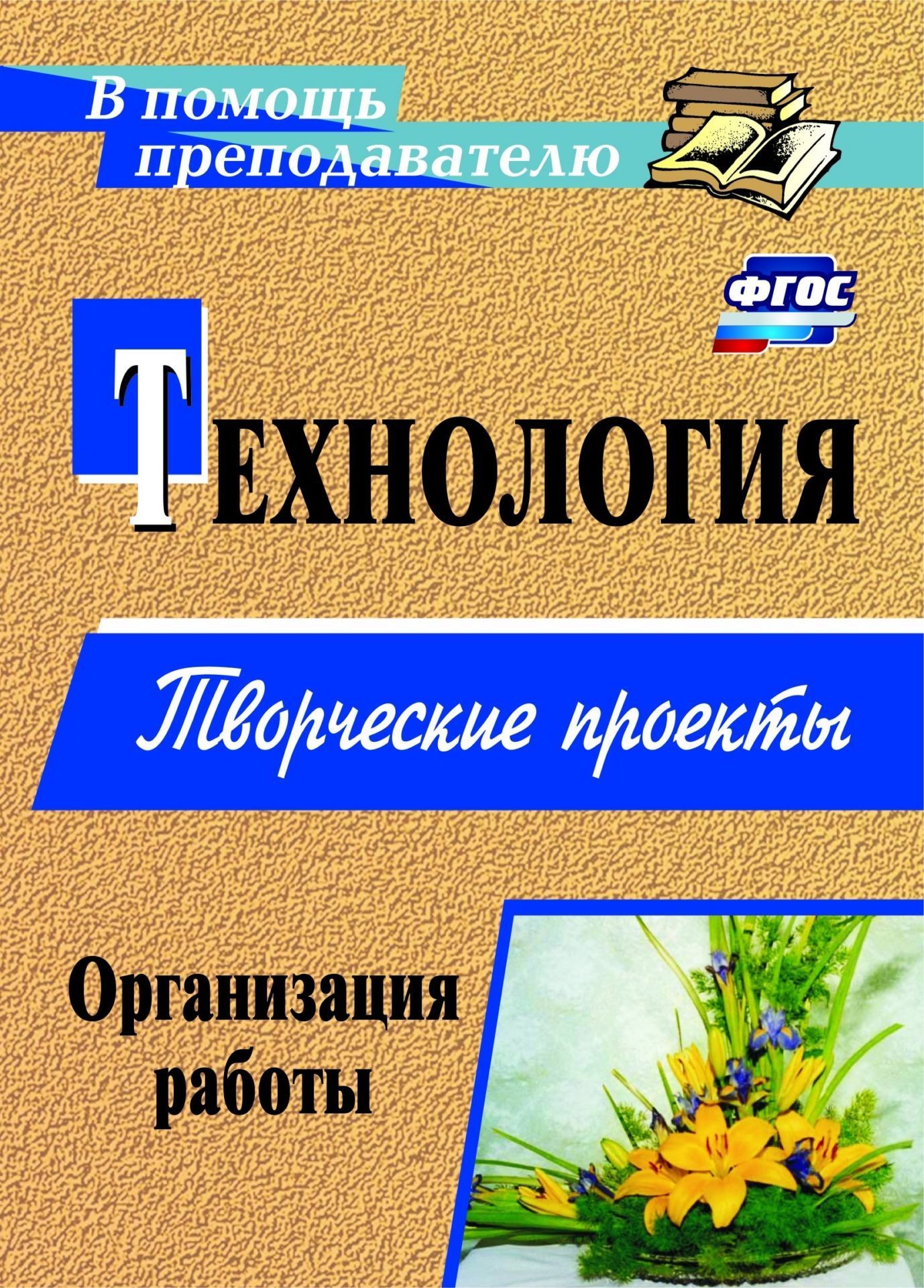 Технология. Творческие проекты: организация работы Технология. Творческие проекты: организация работыПредметы<br>Педагогическое сопровождение учащихся в их освоении предметной области Технология предусматривает решение задач, поставленных ФГОС ООО, в числе которых использование инновационного метода творческих проектов наряду с традиционными методами обучения. Пос...<br><br>Авторы: Жадаева А. В., Пяткова А. В.<br>Год: 2017<br>Серия: В помощь преподавателю<br>ISBN: 978-5-7057-2475-8, 978-5-7057-4466-4<br>Высота: 195<br>Ширина: 140<br>Толщина: 3<br>Переплёт: мягкая, скрепка