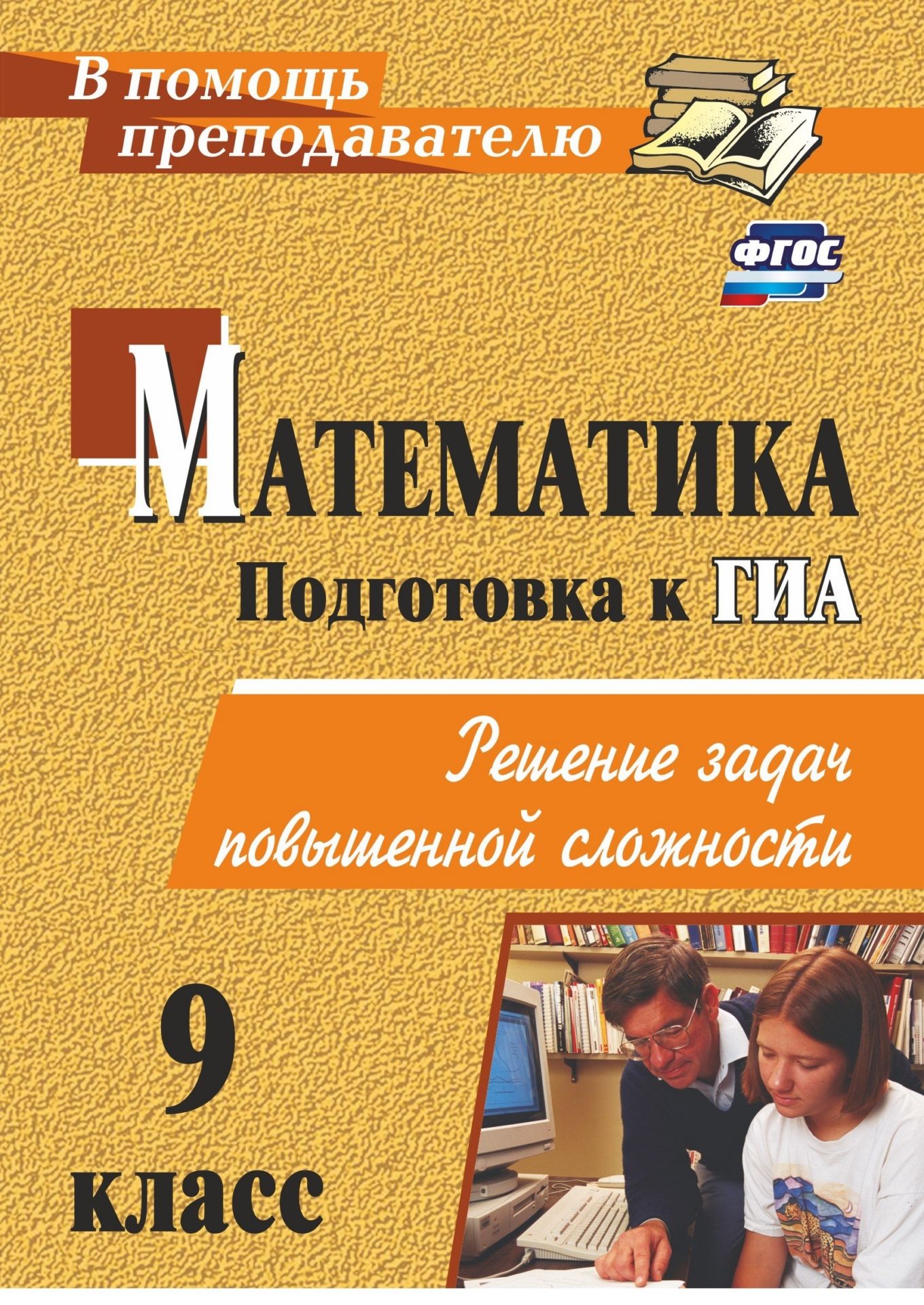 Математика. 9 класс: решение задач повышенной сложности Математика. 9 класс: решение задач повышенной сложностиПредметы<br>В пособии представлены нестандартные математические задачи с подсказками и ответами по темам: Натуральные числа, Уравнения и системы уравнений, Текстовые задачи, Неравенства, Последовательности и прогрессии, Функции и графики, Геометрические ...<br><br>Авторы: Лепёхин Ю. В.<br>Год: 2017<br>Серия: В помощь преподавателю<br>ISBN: 978-5-7057-2478-9<br>Высота: 195<br>Ширина: 140<br>Толщина: 13<br>Переплёт: мягкая, склейка