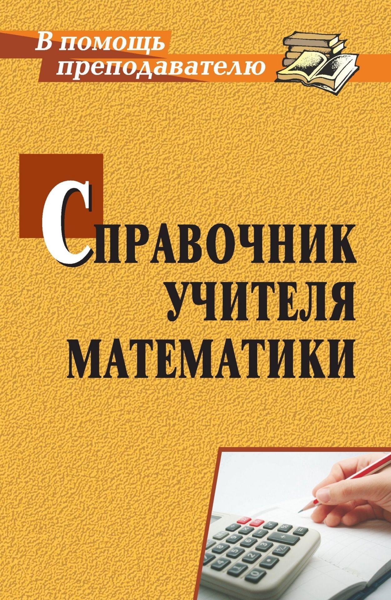 Справочник учителя математики Справочник учителя математикиПредметы<br>Цель данного пособия - оказать информационную и методическую поддержку учителю математики. В пособии предложены теоретические, нормативные и рекомендательные материалы из опыта работы: формирование портфолио, проектирование рабочей программы, рекомендаци...<br><br>Авторы: Ким Н. А.<br>Год: 2012<br>Серия: В помощь преподавателю<br>ISBN: 978-5-7057-2542-7<br>Высота: 210<br>Ширина: 140<br>Толщина: 12<br>Переплёт: мягкая, склейка
