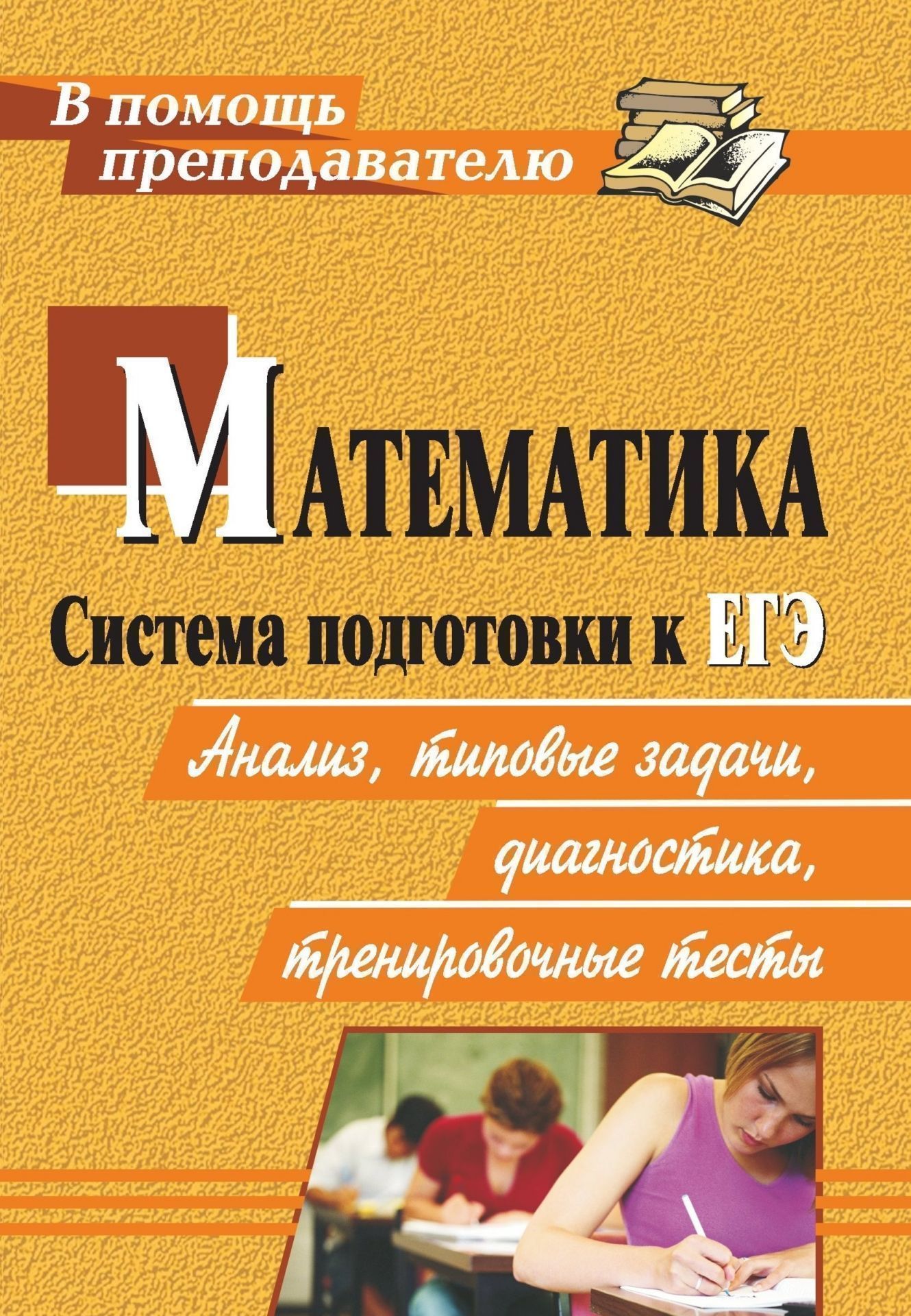 Математика. Система подготовки к ЕГЭ: анализ, типовые задания, диагностики, тренировочные тесты
Математика. Система подготовки к ЕГЭ: анализ, типовые задания, диагностики, тренировочные тесты