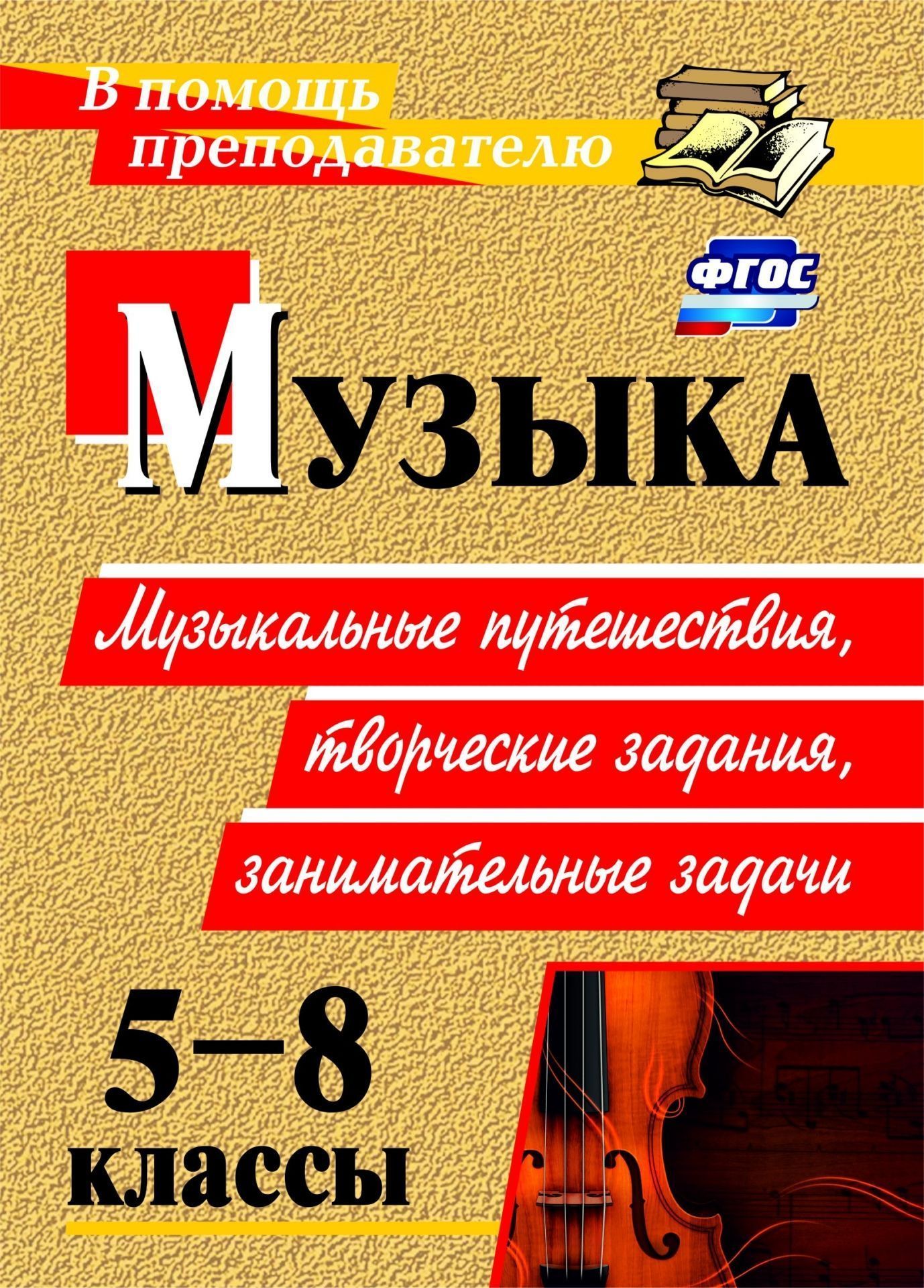 Музыка. 5-8 классы: музыкальные путешествия, творческие задания, занимательные задачи Музыка. 5-8 классы: музыкальные путешествия, творческие задания, занимательные задачиПредметы<br>В пособии представлен материал, освещающий аспекты музыкально-эстети-ческого воспитания учащихся. Нетрадиционный авторский подход к методике слушания и анализа музыкальных произведений соответствует принципам развивающего обучения школьников на основе пол...<br><br>Авторы: Арсенина Е. Н.<br>Год: 2017<br>Серия: В помощь преподавателю<br>ISBN: 978-5-7057-2794-0<br>Высота: 195<br>Ширина: 140<br>Толщина: 9<br>Переплёт: мягкая, склейка