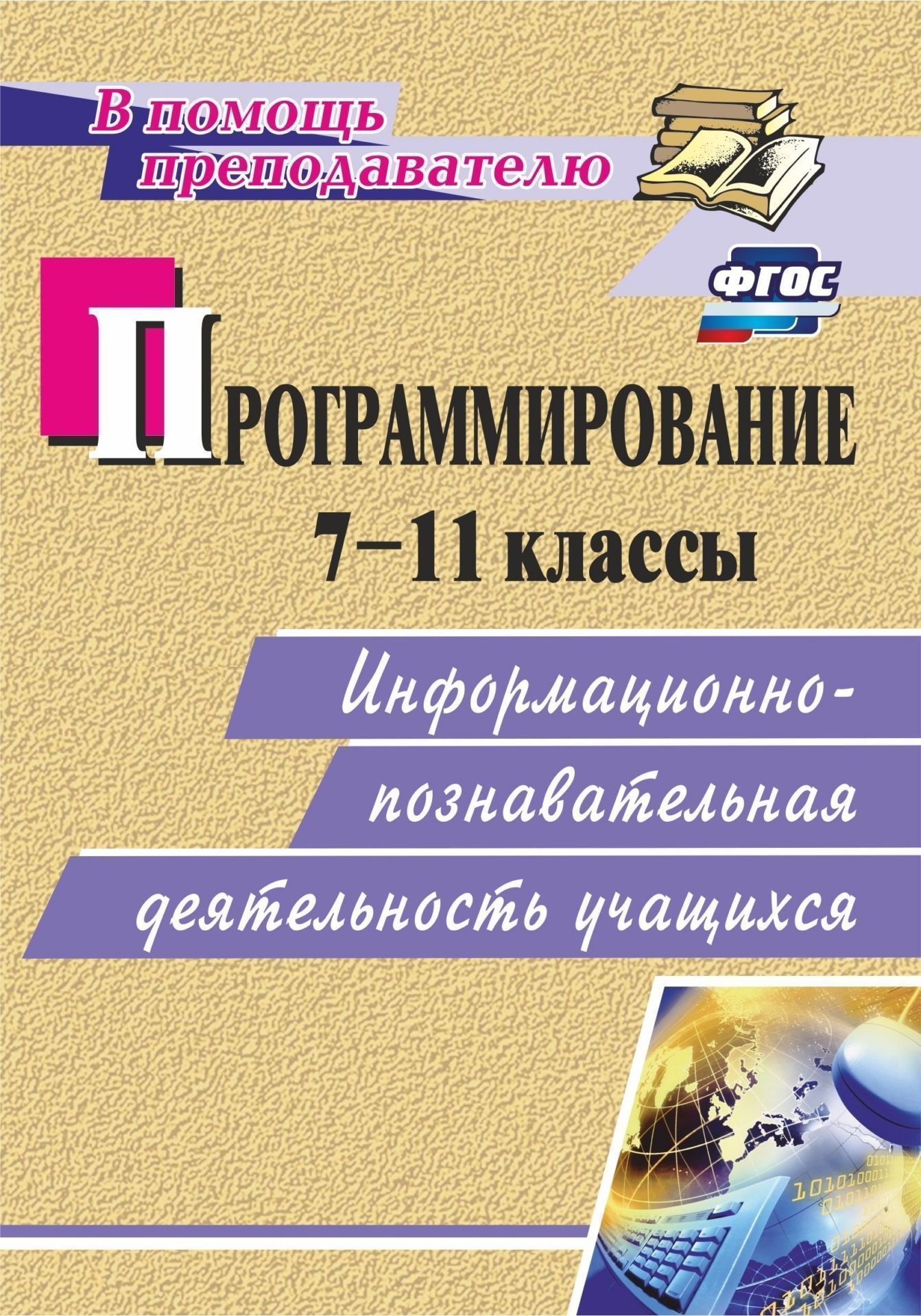 Программирование. 7-11 классы: информационно-познавательная деятельность учащихся Программирование. 7-11 классы: информационно-познавательная деятельность учащихсяПредметы<br>Пособие содержит собранные и разработанные автором-составителем задачи и примеры для получения основных навыков программирования на языке Бейсик, которых достаточно, чтобы формировать предметные и метапредметные (личностные, регулятивные, познавательные, ...<br><br>Авторы: Капранова М. Н.<br>Год: 2017<br>Серия: В помощь преподавателю<br>ISBN: 978-5-7057-3013-1, 978-5-7057-4772-6<br>Высота: 195<br>Ширина: 140<br>Толщина: 7<br>Переплёт: мягкая, склейка