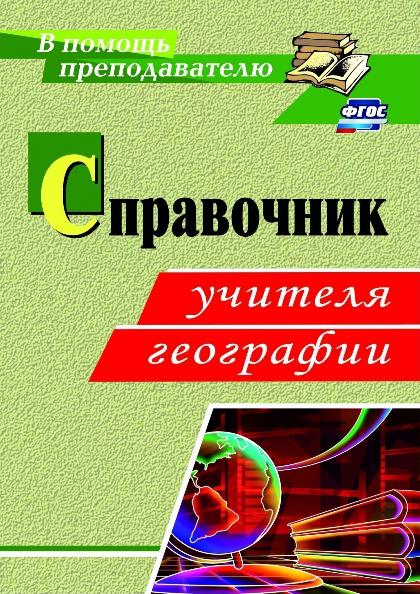Справочник учителя географии Справочник учителя географииПредметы<br>В предлагаемом справочнике учителя географии раскрываются приемы и методы формирования познавательных универсальных учебных действий учащихся. Описываются технологии и приводятся примеры уроков с использованием интерактивных форм обучения, ИКТ, системно-д...<br><br>Авторы: др., Ступникова А.Д.<br>Год: 2017<br>Серия: В помощь преподавателю<br>ISBN: 978-5-7057-3093-3<br>Высота: 195<br>Ширина: 140<br>Переплёт: мягкая, склейка