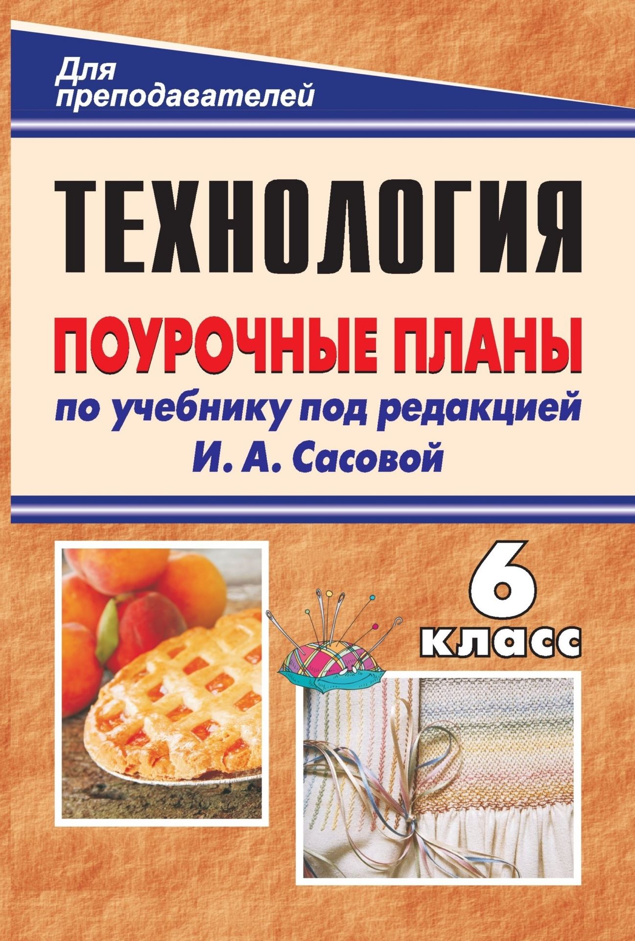 Технология. Обслуживающий труд. 6 класс: поурочные планы по учебнику под ред. И. А. Сасовой Технология. Обслуживающий труд. 6 класс: поурочные планы по учебнику под ред. И. А. СасовойПредметы<br>В пособии предлагаются конспекты уроков технологии, составленные в соответствии с программой образовательной области Технология, разработанные по учебнику: Сасова И. А., Гуревич М. И., Павлова М. Б. Технология. Обслуживающий труд. 6 класс / под ред. И. ...<br><br>Авторы: Павлова О. В.<br>Год: 2011<br>Серия: Для преподавателей<br>ISBN: 978-5-7057-2710-0<br>Высота: 210<br>Ширина: 140<br>Толщина: 14<br>Переплёт: мягкая, склейка