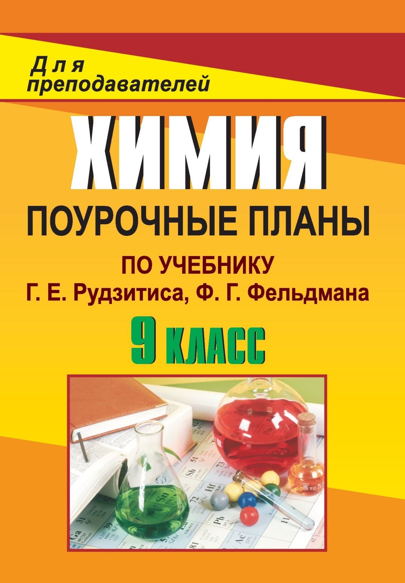 Химия. 9 класс: поурочные планы по учебнику Г. Е. Рудзитиса, Ф. Г. Фельдмана Химия. 9 класс: поурочные планы по учебнику Г. Е. Рудзитиса, Ф. Г. ФельдманаПредметы<br>Представлены поурочные планы, составленные в соответствии с авторской программой по химии для 9 класса общеобразовательной школы (сост. Н. Н. Гара. М.: Просвещение, 2011) и предназначенные для работы по учебнику Г. Е. Рудзитиса, Ф. Г. Фельдмана Химия. Не...<br><br>Авторы: Князева М.В.<br>Год: 2014<br>Серия: Для преподавателей (поурочные планы)<br>ISBN: 978-5-7057-3180-0<br>Высота: 200<br>Ширина: 140<br>Толщина: 14<br>Переплёт: мягкая, склейка