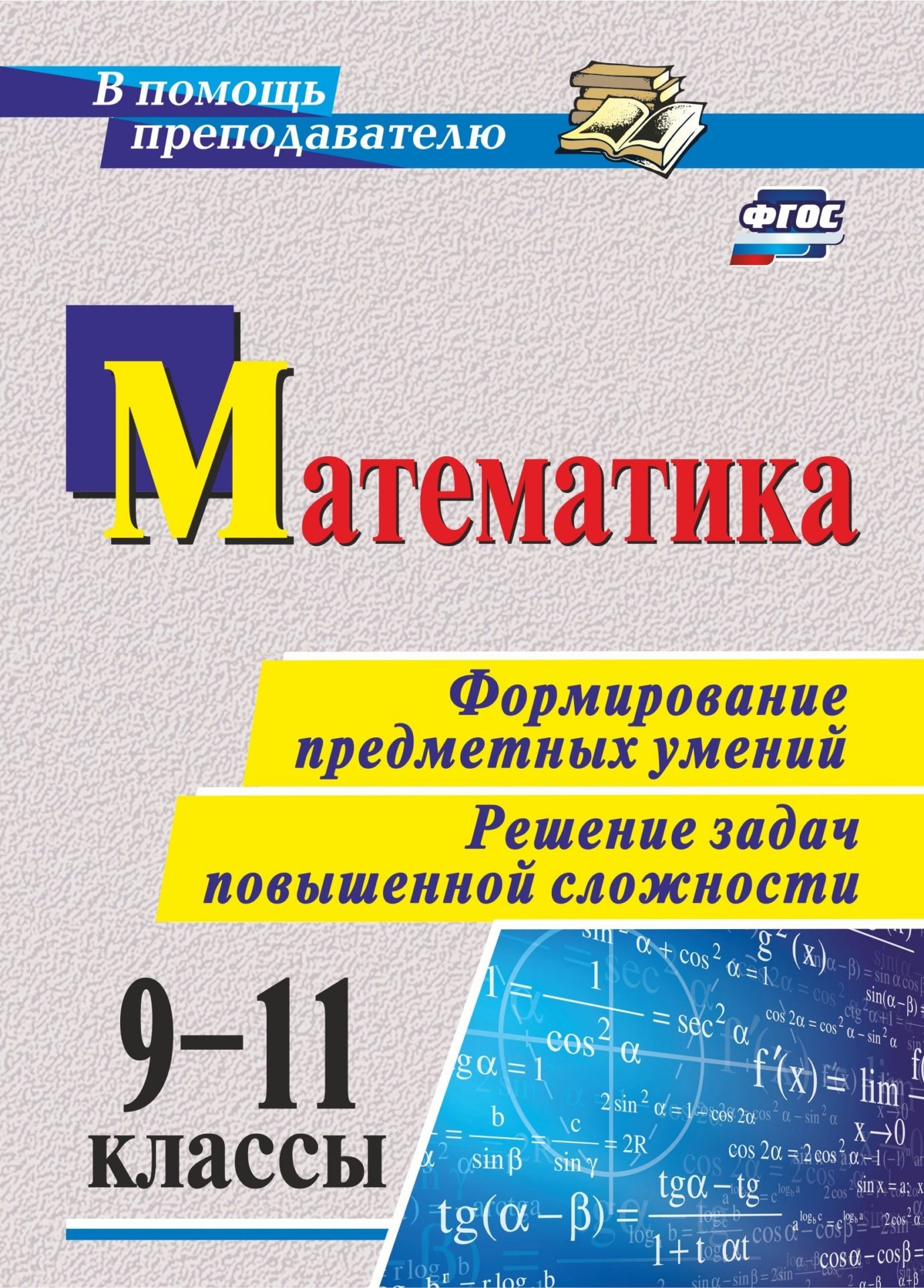 Математика. 9-11 классы. Формирование предметных умений. Решение задач повышенной сложности
Математика. 9-11 классы. Формирование предметных умений. Решение задач повышенной сложности