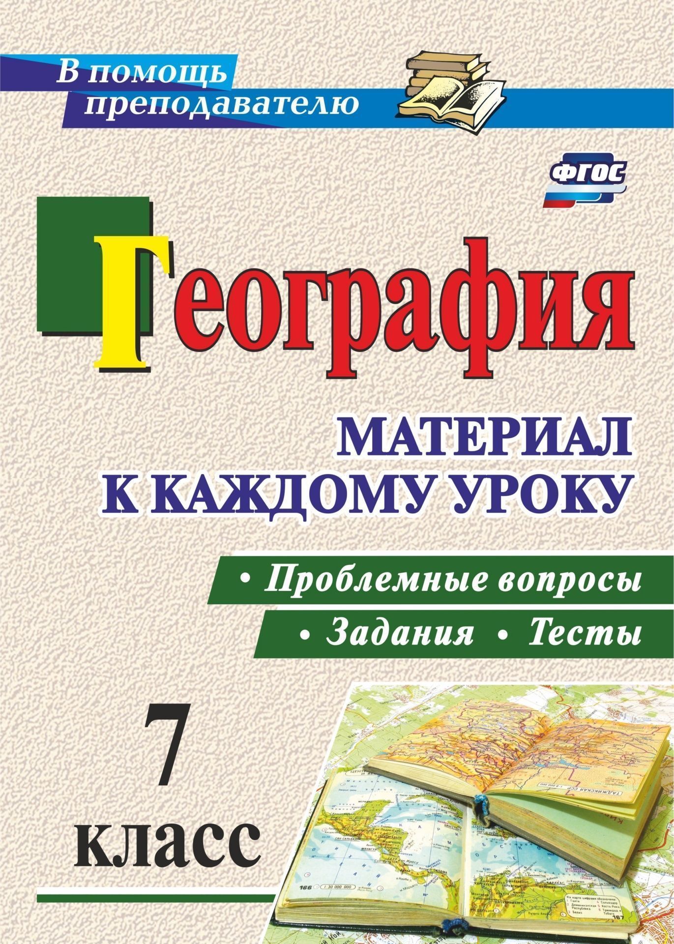География. Проблемные вопросы, задания и тесты. Материал к каждому уроку. 7 класс География. Проблемные вопросы, задания и тесты. Материал к каждому уроку. 7 классПредметы<br>Пособие содержит систему проблемных вопросов, заданий и тестов к каждому уроку начального курса географии, разработанную на основе фундаментального ядра содержания общего образования и требований к результатам основного общего образования, представленных ...<br><br>Авторы: Савкин И.М., Савкин Д.И.<br>Год: 2017<br>Серия: В помощь преподавателю<br>ISBN: 978-5-7057-4890-7<br>Высота: 285<br>Ширина: 203<br>Толщина: 7<br>Переплёт: мягкая, склейка