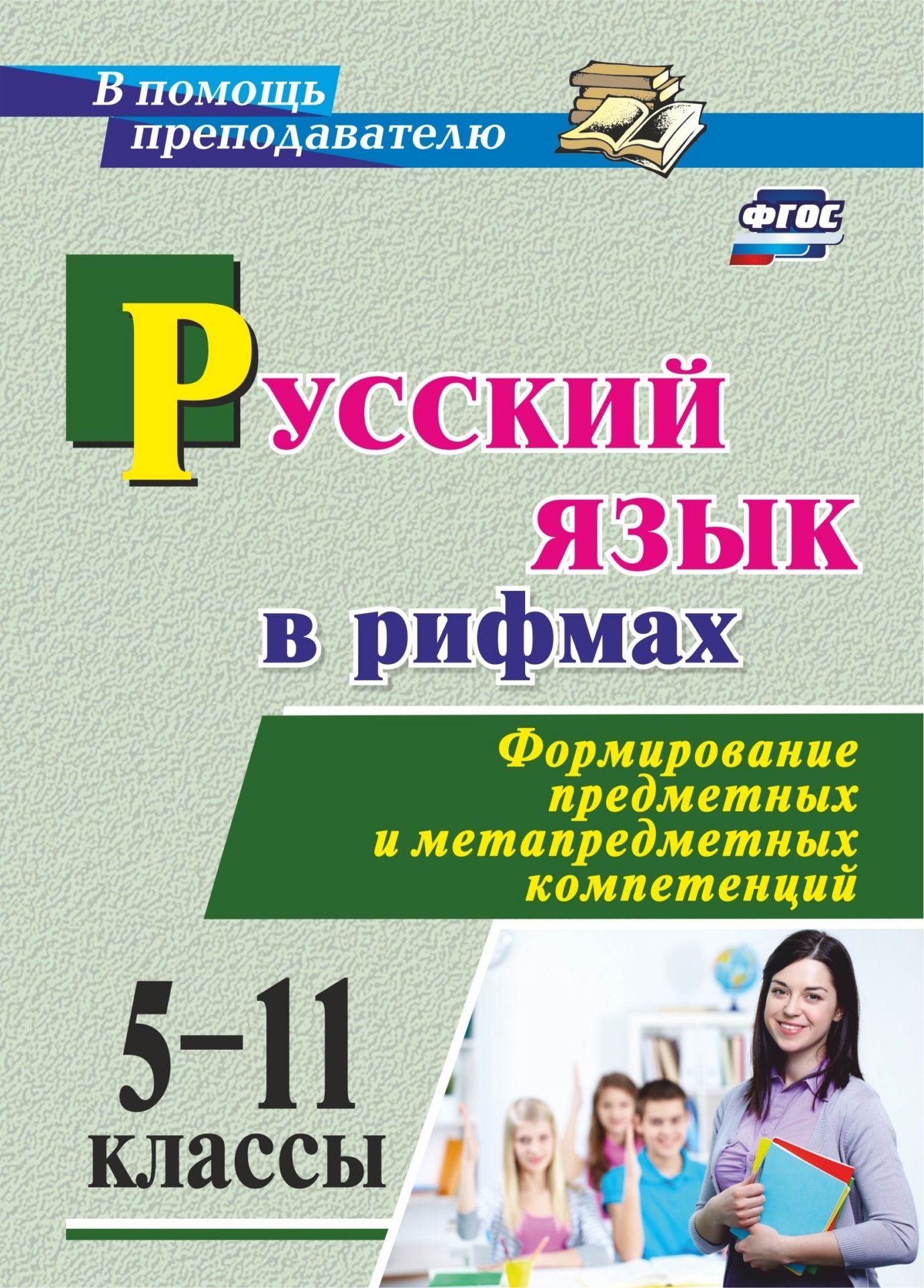 Русский язык в рифмах. Формирование предметных и метапредметных компетенций. 5-11 классы Русский язык в рифмах. Формирование предметных и метапредметных компетенций. 5-11 классыПредметы<br>Книга учителя-филолога Русский язык в рифмах развивает тему интеграции межпредметных и внутрипредметных знаний как значимую компоненту для реализации ФГОС основного общего образования. Предлагаемые рифмованные тексты помогут учителю формировать предметн...<br><br>Авторы: Арисова И. В.<br>Год: 2017<br>Серия: В помощь преподавателю<br>ISBN: 978-5-7057-4921-8<br>Высота: 195<br>Ширина: 140<br>Толщина: 2<br>Переплёт: мягкая, скрепка