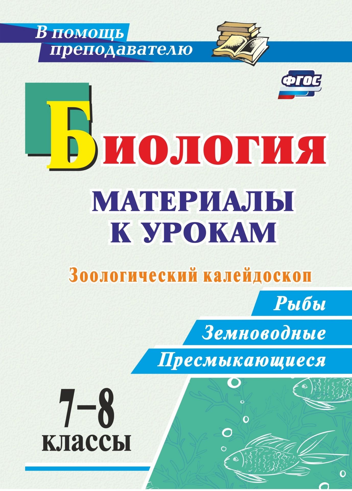 Биология. 7-8 классы: материалы к урокам. Зоологический калейдоскоп: рыбы, земноводные, пресмыкающиеся Биология. 7-8 классы: материалы к урокам. Зоологический калейдоскоп: рыбы, земноводные, пресмыкающиесяПредметы<br>Пособие содержит задания и материалы к урокам биологии по разделам Надкласс Рыбы, Класс Земноводные, Класс Пресмыкающиеся, направленные на подготовку обучающихся 7-8 классов к экзаменам, контрольным работам, конкурсам по предмету, учеников 9, 11 кла...<br><br>Авторы: Соловьёва О. Г.<br>Год: 2017<br>Серия: В помощь преподавателю<br>ISBN: 978-5-7057-5022-1<br>Высота: 195<br>Ширина: 140<br>Толщина: 4<br>Переплёт: мягкая, скрепка