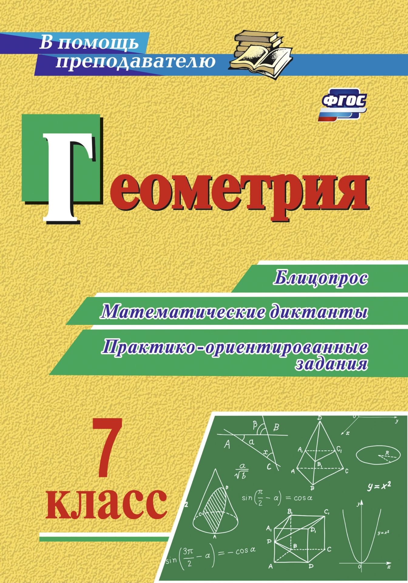 Геометрия. 7 класс: блицопрос, математические диктанты, практико-ориентированные задания
Геометрия. 7 класс: блицопрос, математические диктанты, практико-ориентированные задания