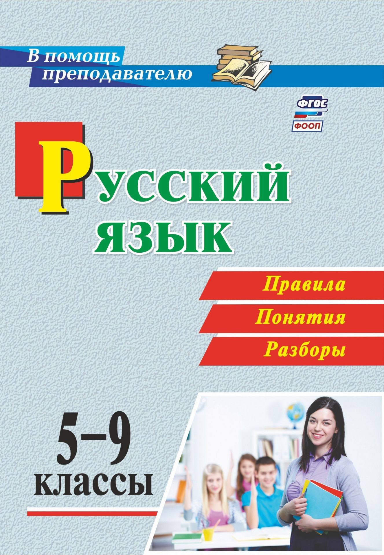 Русский язык. 5-9 классы. Правила, понятия, разборы Русский язык. 5-9 классы. Правила, понятия, разборыПредметы<br>В пособии представлены основные понятия и правила, изучаемые на уроках русского языка в 5-9 классах, в виде схем, таблиц и алгоритмов, описаны основные виды разборов.Использование данного материала позволит учителю в соответствии с требованиями ФГОС ООО с...<br><br>Авторы: Рудова С. С.<br>Год: 2017<br>Серия: В помощь преподавателю<br>ISBN: 978-5-7057-4986-7<br>Высота: 200<br>Ширина: 140<br>Толщина: 9<br>Переплёт: мягкая, склейка