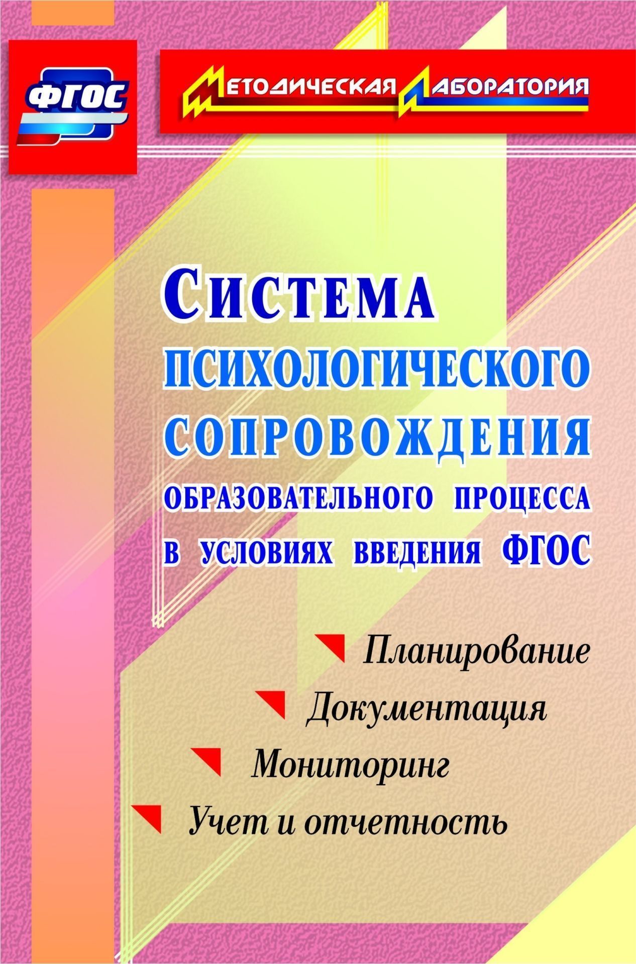 Система психологического сопровождения образовательного процесса в условиях введения ФГОС: планирование, документация, мониторинг, учет и отчетность
Система психологического сопровождения образовательного процесса в условиях введения ФГОС: планирование, документация, мониторинг, учет и отчетность