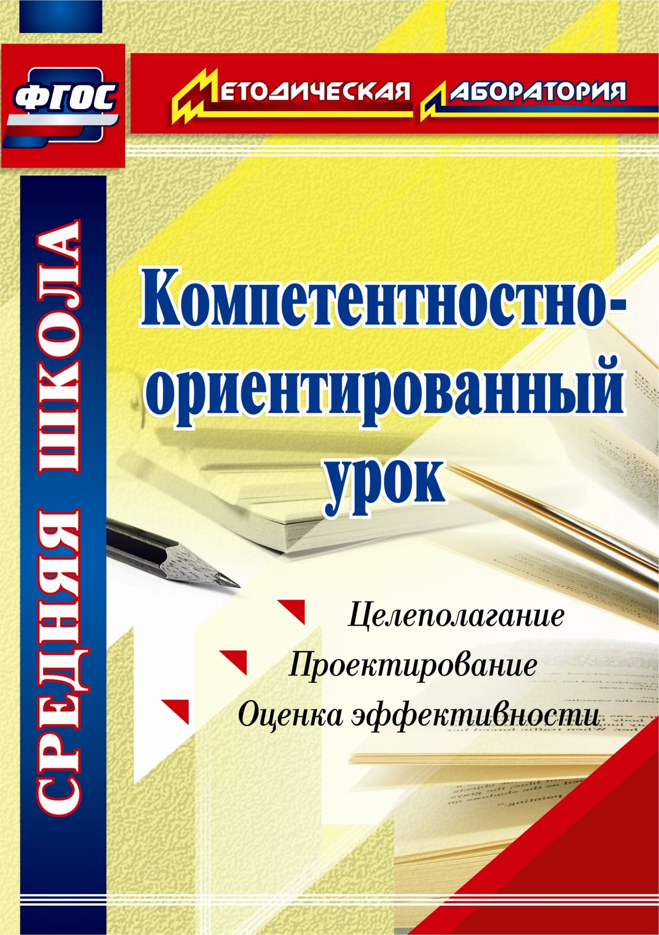 Компетентностно-ориентированный урок Компетентностно-ориентированный урокСредняя школа<br>Замысел современного урока заключается в создании учителем условий для максимального влияния образовательного процесса на развитие индивидуальности ученика. Умение конструировать компетентностно-ориентированный урок - основа успешной деятельности педагога...<br><br>Авторы: Пашкевич А. В.<br>Год: 2016<br>Серия: Методическая лаборатория<br>ISBN: 978-5-7057-3457-3<br>Высота: 285<br>Ширина: 203<br>Толщина: 9<br>Переплёт: мягкая, склейка